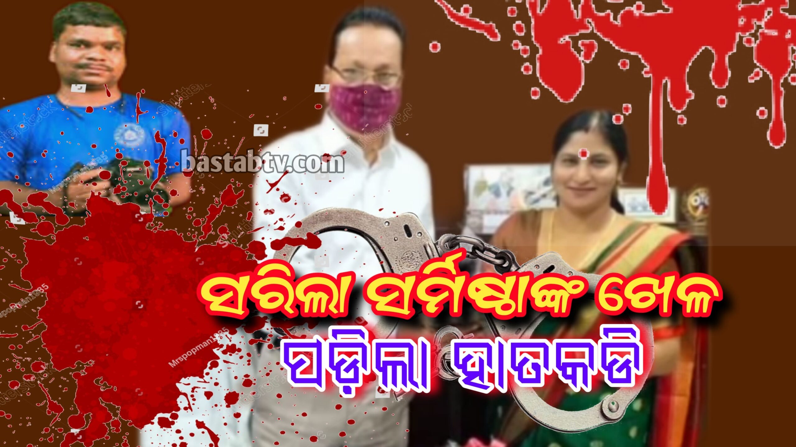 ସରିଲା ଶର୍ମିଷ୍ଠାଙ୍କ ଛକା ପଞ୍ଝା ଖେଳ ପଡିଲା ହାତକଡ଼ି…