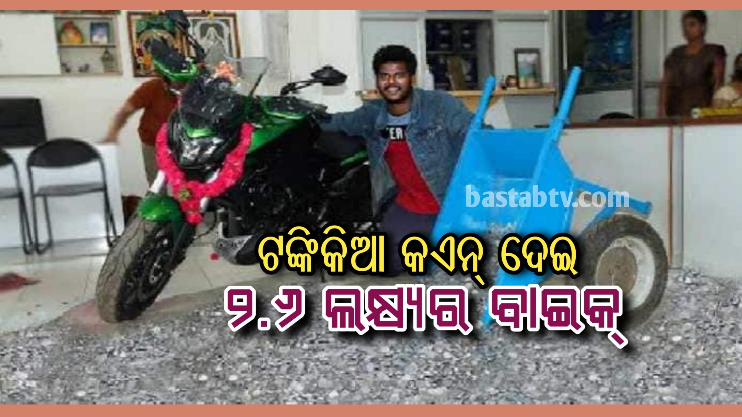 କେବଳ ଏକଟଙ୍କିଆ କଏନ୍ ଦେଇ ୨.୬ ଲକ୍ଷ୍ୟ ସ୍ୱପ୍ନର ବାଇକ୍…