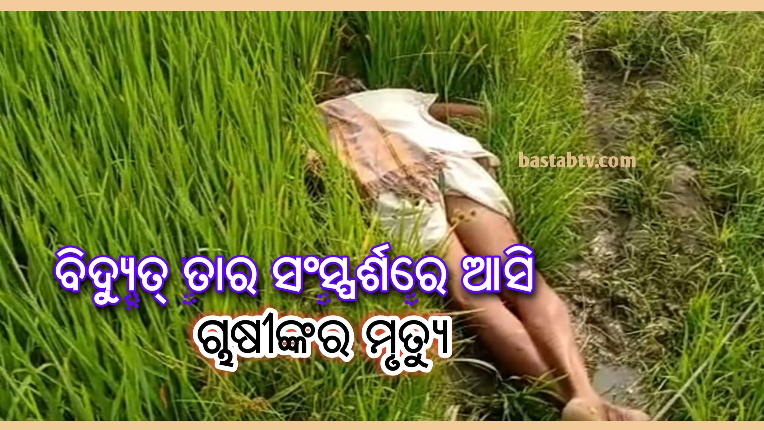 ବିଦ୍ୟୁତ୍ ତାର ସଂସ୍ପର୍ଶରେ ଆସି ୬୫ ବର୍ଷୀୟ ବୃଦ୍ଧ ଚାଷୀଙ୍କ ମୃତ୍ୟୁ,ଗ୍ରାମ ବାସୀଙ୍କ ରାଜରାସ୍ତା ଅବରୋଧ…