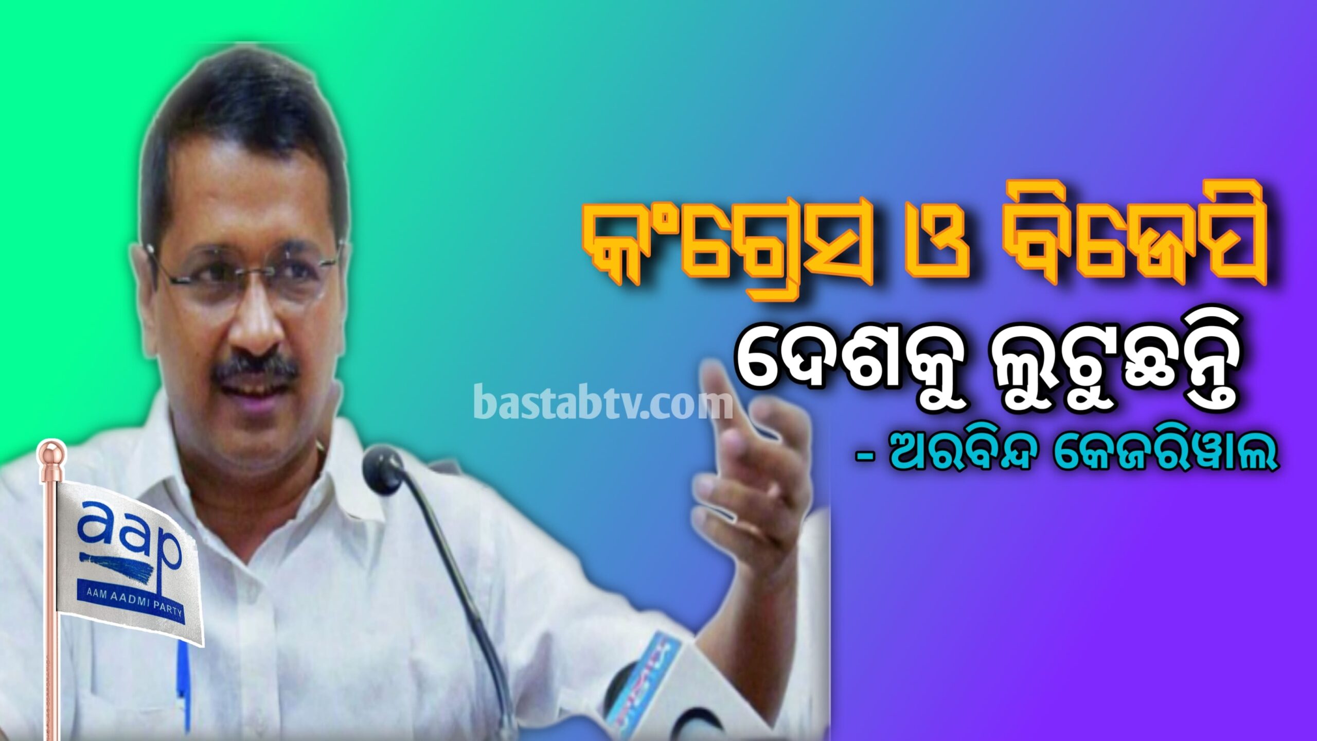 କଂଗ୍ରେସ, ବିଜେପି ଦେଶକୁ ଲୁଟ କରୁଛନ୍ତି, ଦେଶପ୍ରେମ, ସମ୍ପୂର୍ଣ୍ଣ ସଚ୍ଚୋଟତା ଏବଂ ମାନବିକତା ଆପ’ର ଆଦର୍ଶର ତିନୋଟି ସ୍ତମ୍ଭ -ଅରବିନ୍ଦ କେଜ୍ରିୱାଲ