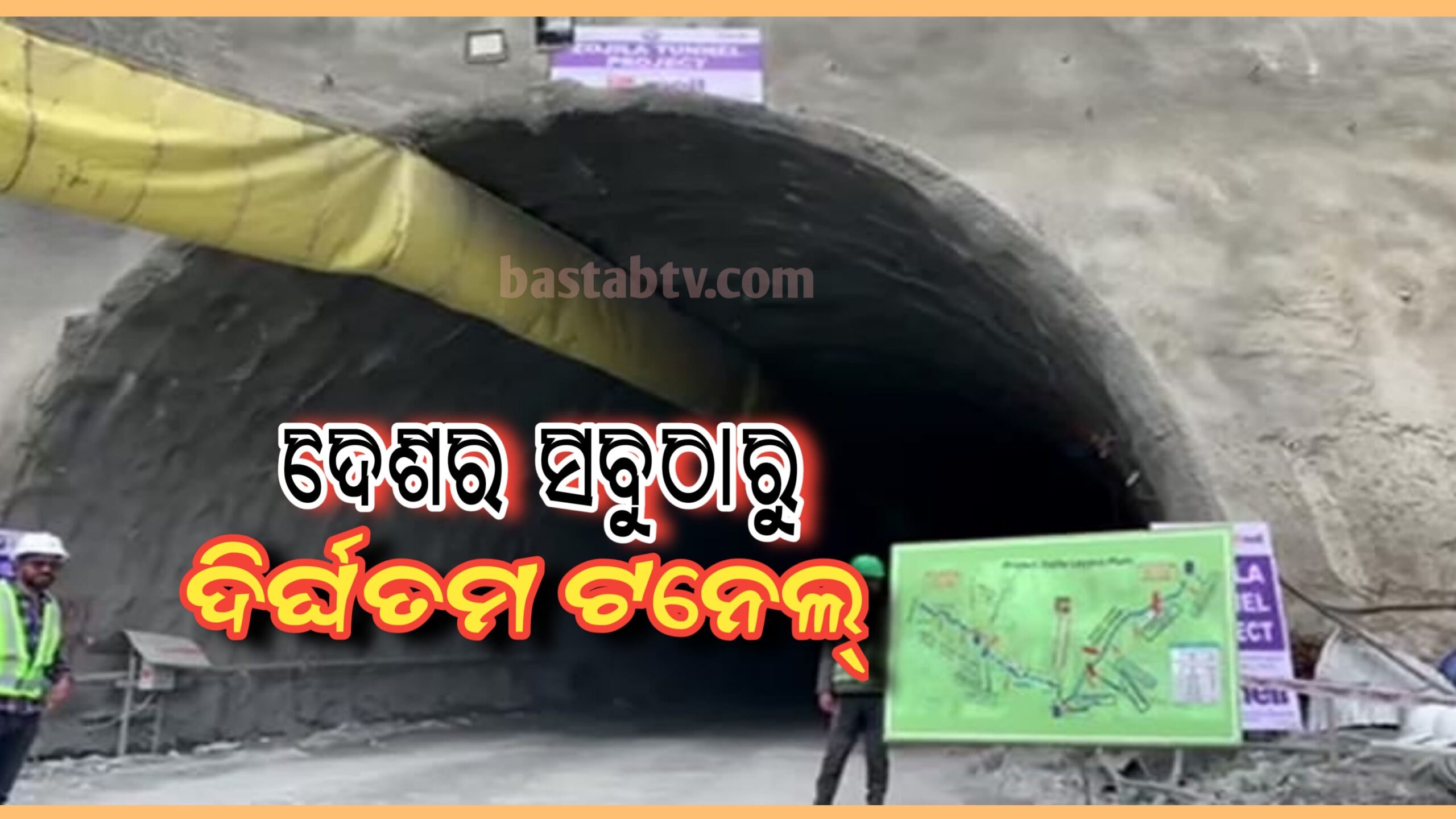 ଭାରତର ଦିର୍ଘତମ ଟନେଲ୍-ଜୋଜିଲା ପ୍ରୋଜେକ୍ଟ…