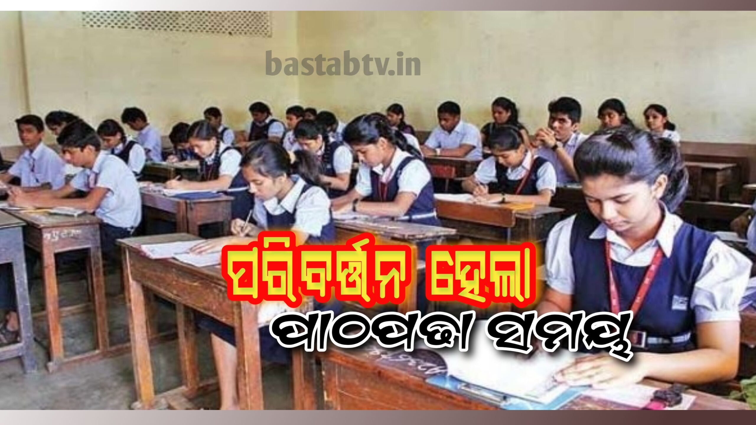ରାଜ୍ୟରେ ଗ୍ରୀଷ୍ମ ପ୍ରବାହ କାଳରେ ସକାଳୁଆ ସ୍କୁଲ ସମୟରେ ପରିବର୍ତ୍ତନ…