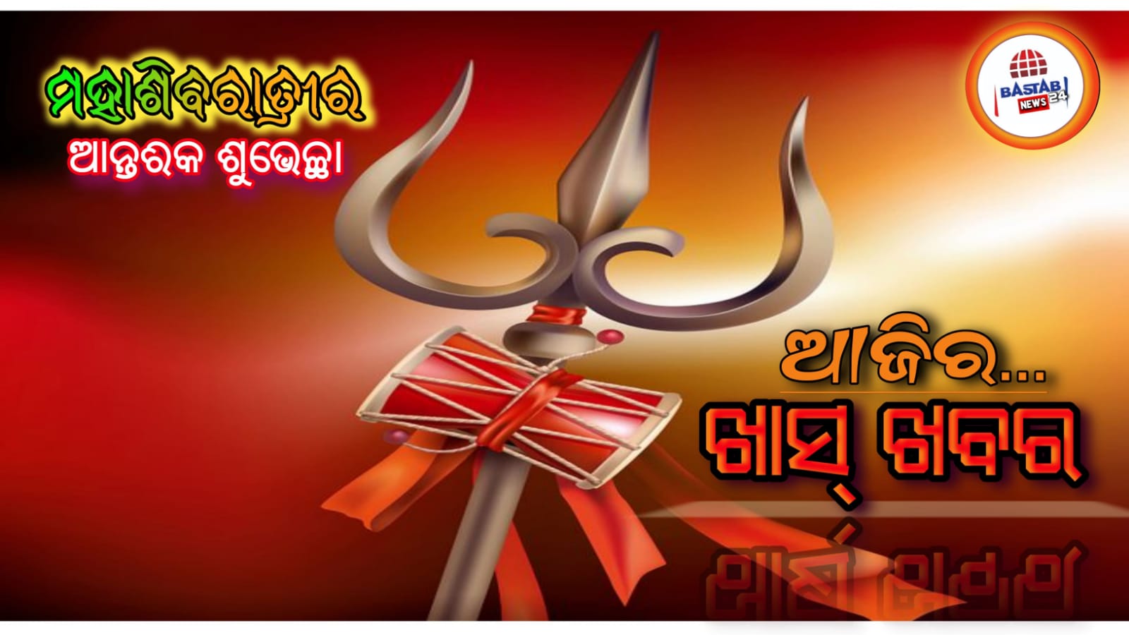 ଆଜିର ଖାସ୍ ଖବର