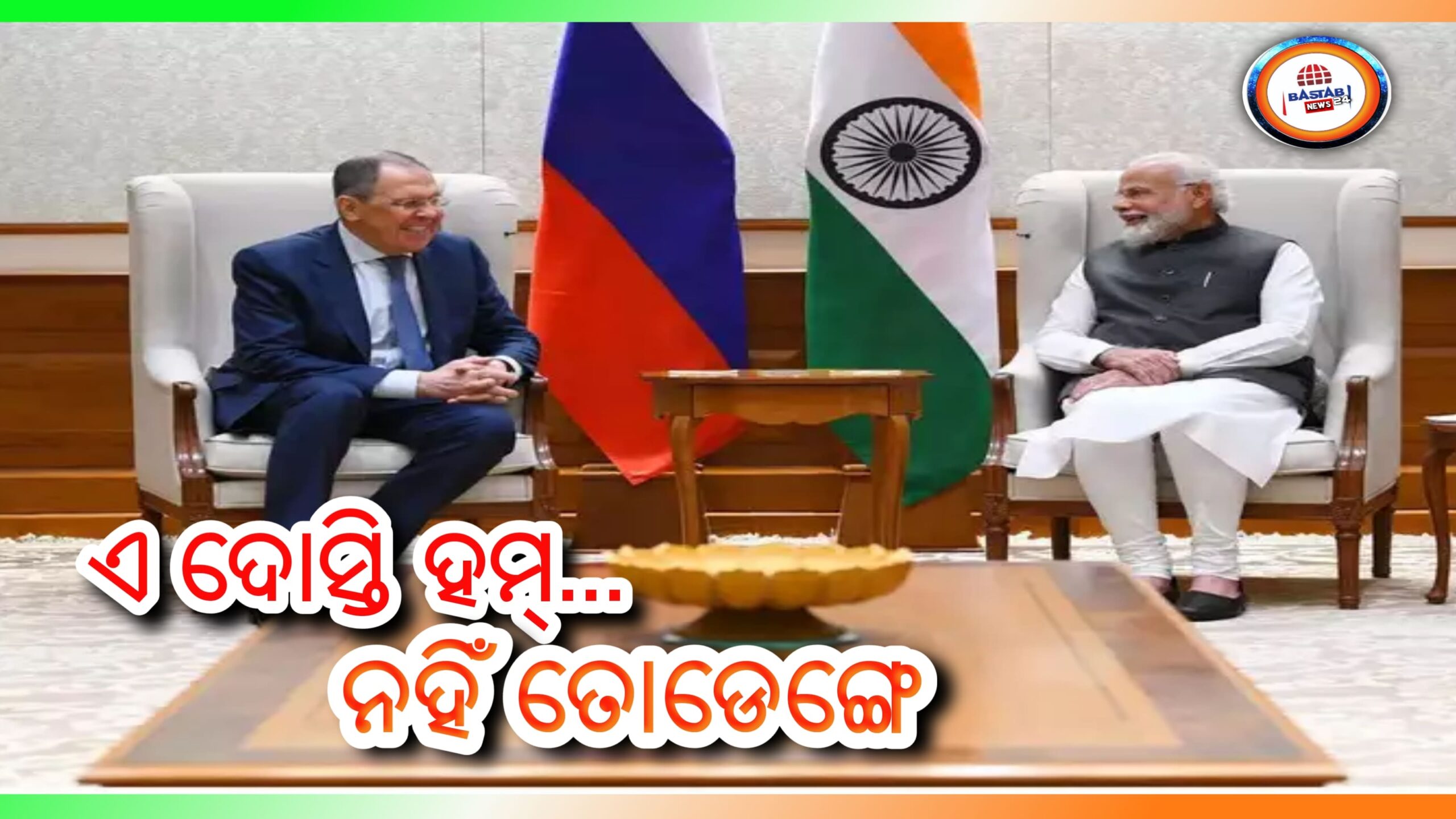 ଜାତୀୟ ସ୍ୱାର୍ଥ ସାମ୍ନାରେ ଧମକକୁ ଭୟ କରେନି ଭାରତ, ଆମେରିକା ଆଖି ଦେଖାଉ କି ବ୍ରିଟେନ କ୍ରୋଧିତ ହଉ ,ଭାରତ-ରୁଷର ବନ୍ଧୁତା ଭାଙ୍ଗିବ ନାହିଁ…