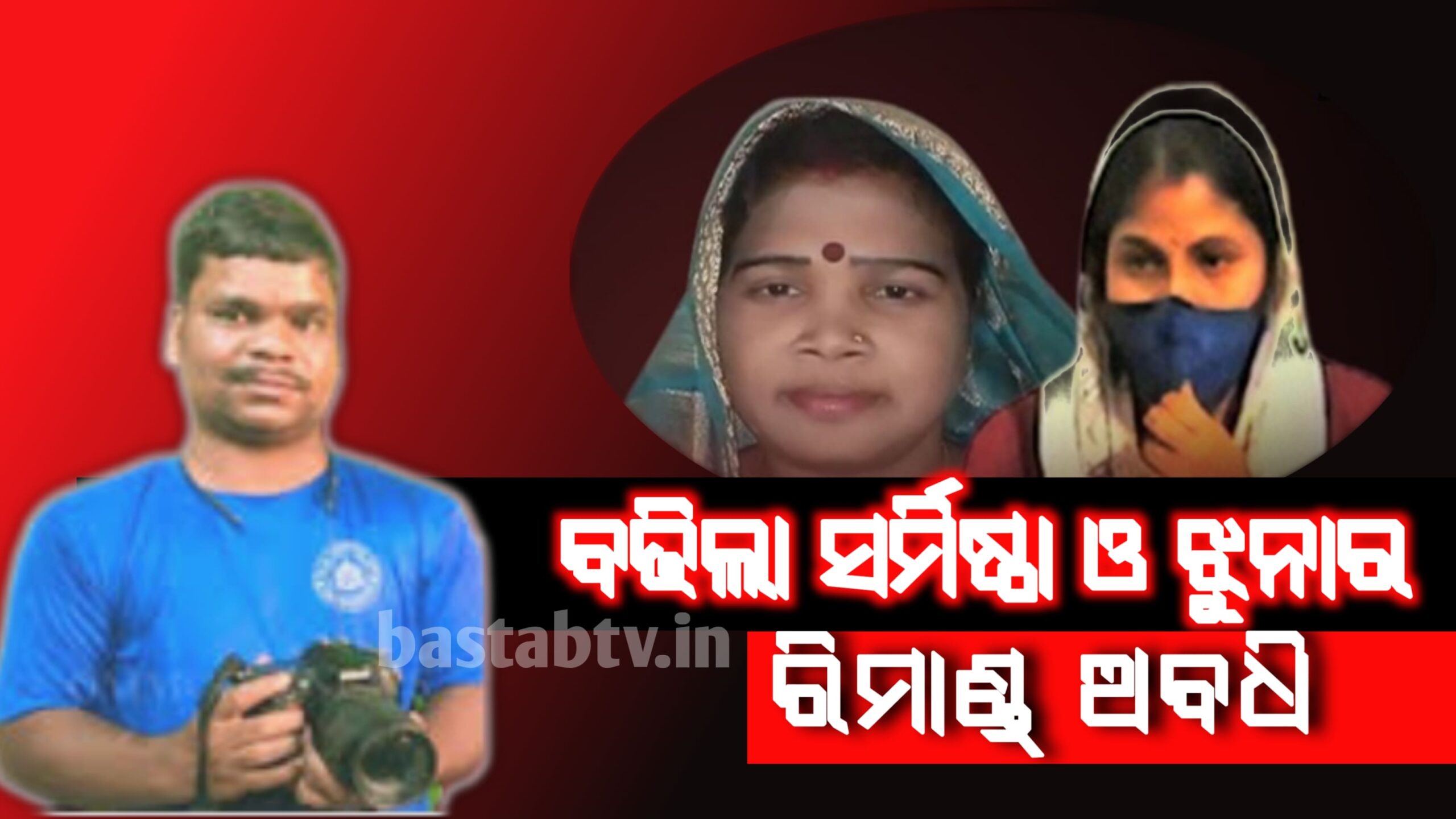 ଶର୍ମିଷ୍ଠା ଓ ଝୁନାକୁ କ୍ରାଇମବ୍ରାଞ୍ଚ ପୁଣି ୩ ଦିନ ରିମାଣ୍ଡରେ ନେଲେ…
