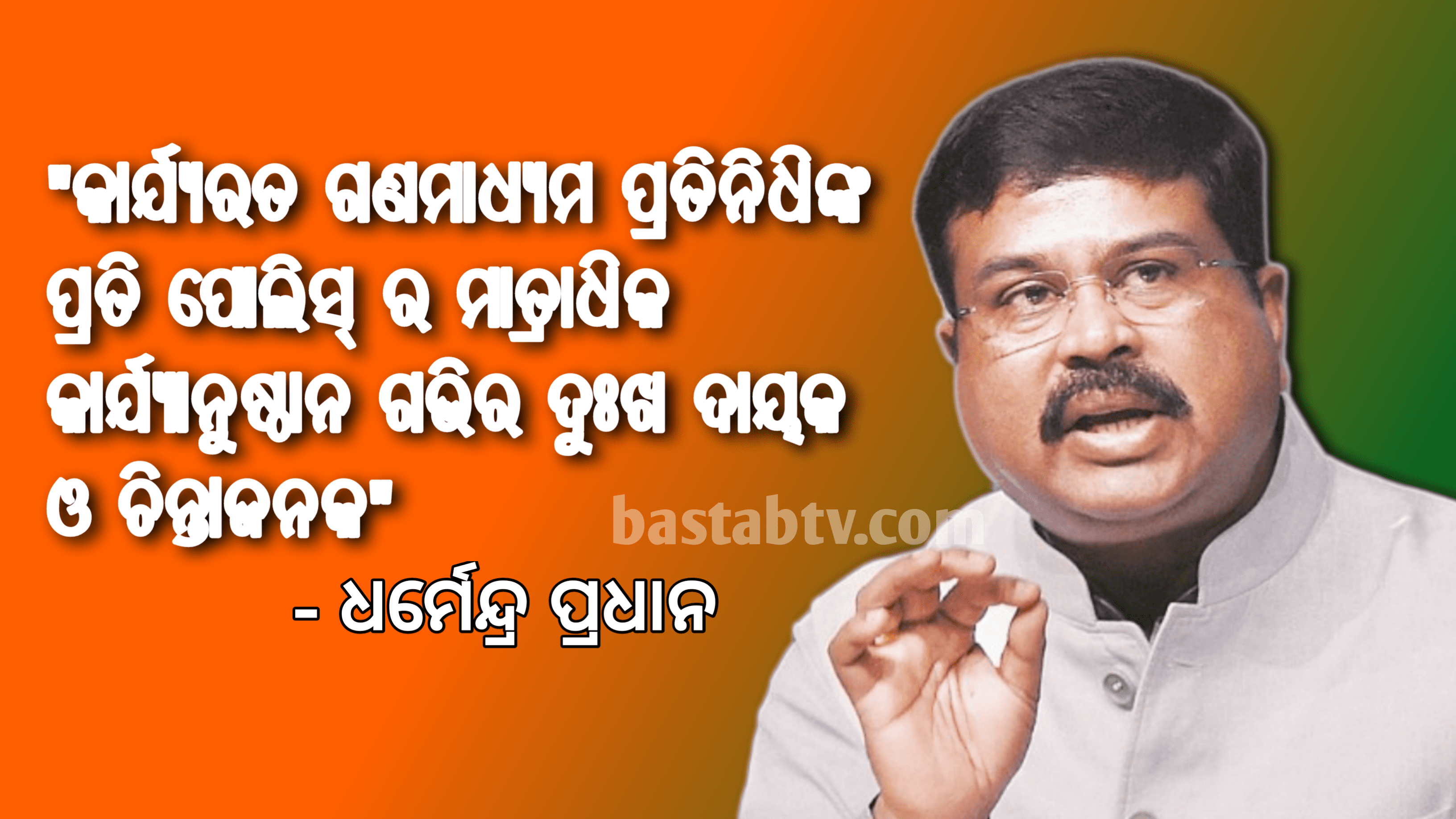 କାର୍ଯ୍ୟରତ ଗଣମାଧ୍ୟମ ପ୍ରତିନିଧି ଲୋକନାଥ ଦଳେଇଙ୍କ ପ୍ରତି ପୁଲିସର ମାତ୍ରାଧିକ କାର୍ଯ୍ୟାନୁଷ୍ଠାନ ଗଭୀର ଚିନ୍ତା ବ୍ୟକ୍ତ କରିଛନ୍ତି କେନ୍ଦ୍ରମନ୍ତ୍ରୀ ଧର୍ମେନ୍ଦ୍ର ପ୍ରଧାନ…