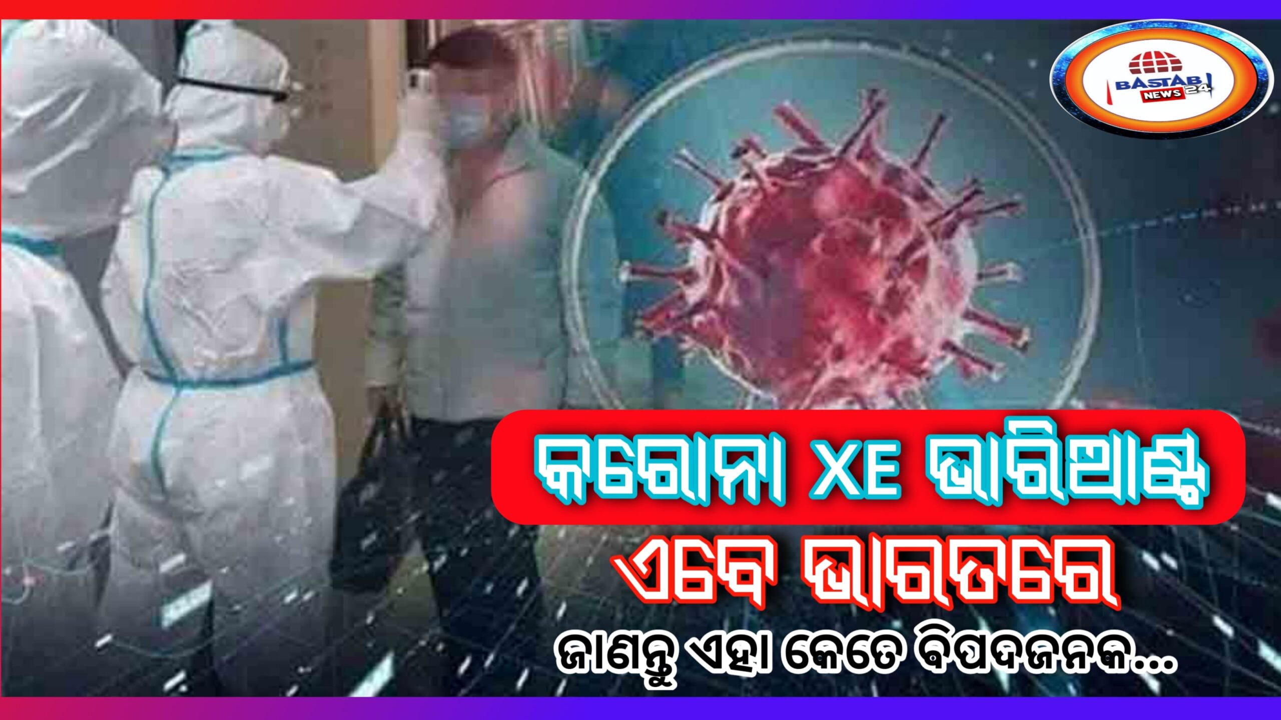 କରୋନା ଭାଇରସ୍ XE ଭାରିଆଣ୍ଟ ଏବେ ଭାରତରେ- ଜାଣନ୍ତୁ ଏହା କେତେ ବିପଜ୍ଜନକ, ପ୍ରଥମେ ମୁମ୍ବାଇରେ ଚିହ୍ନଟ