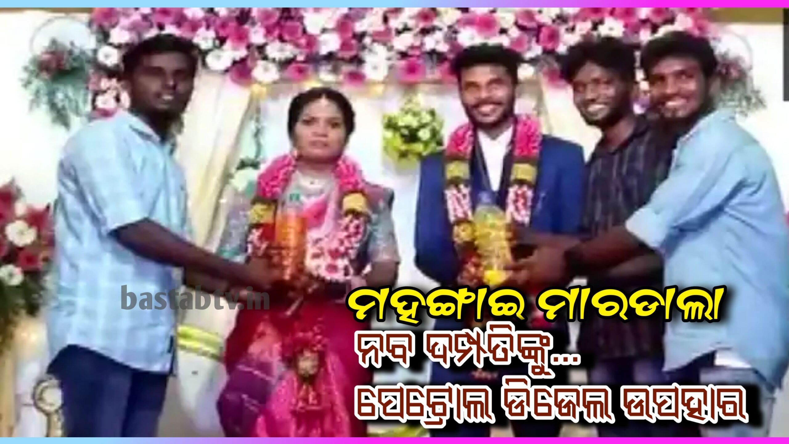 ନିଆରା ଉପହାର ନବ ବିବାହିତ ଦମ୍ପତିଙ୍କୁ ପେଟ୍ରୋଲ-ଡିଜେଲ ବୋତଲ ଉପହାର…