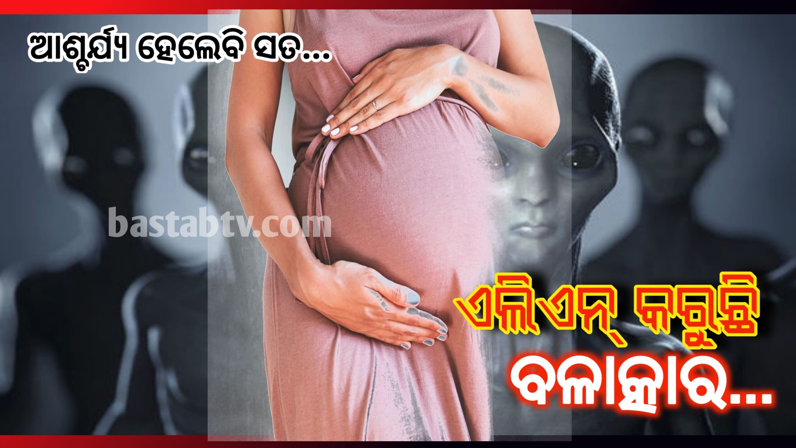 ଏଲିଏନ୍ ମହିଳାଙ୍କୁ ବଳାତ୍କାର କରୁଛି ,ଅନେକ ଗର୍ଭବତୀ; ଆଶ୍ଚର୍ଯ୍ୟ ହେଲେବି ସତ…