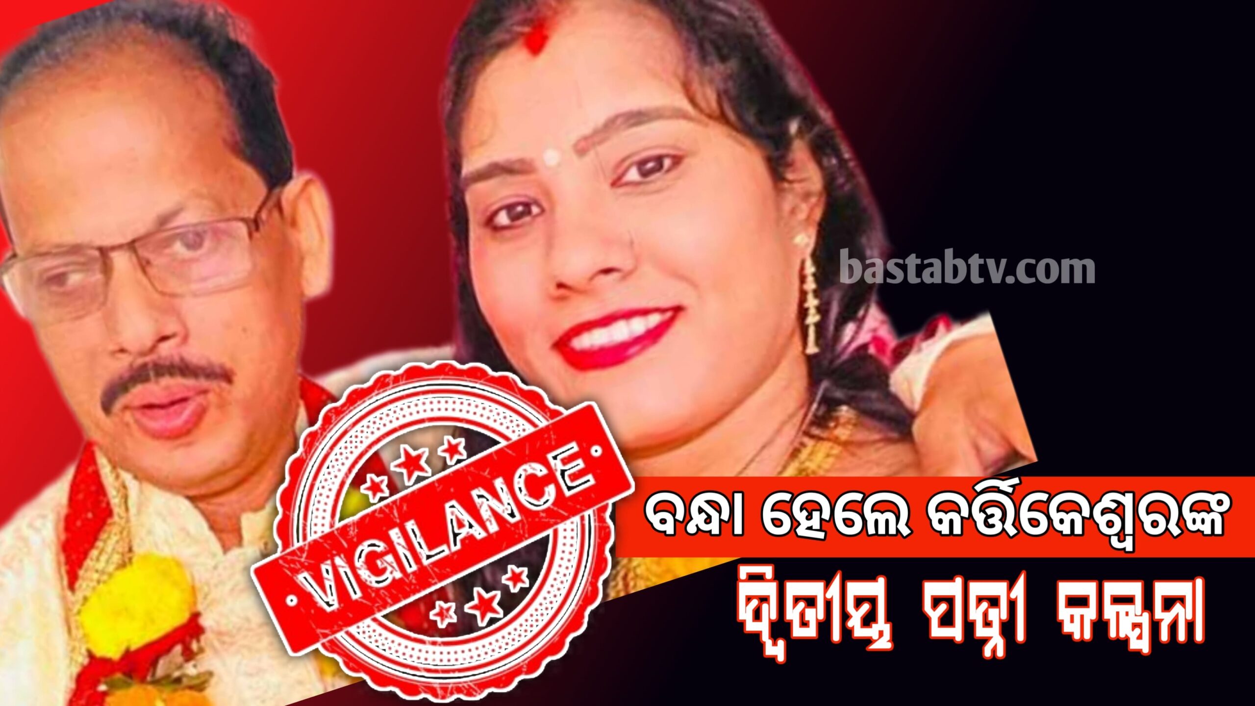 କାର୍ତ୍ତିକେଶ୍ୱର ରାଉଳଙ୍କ ଦ୍ୱିତୀୟ ପତ୍ନୀ କଳ୍ପନା ପ୍ରଧାନଙ୍କୁ  ଗିରଫକଲା ଭିଜିଲାନ୍ସ …