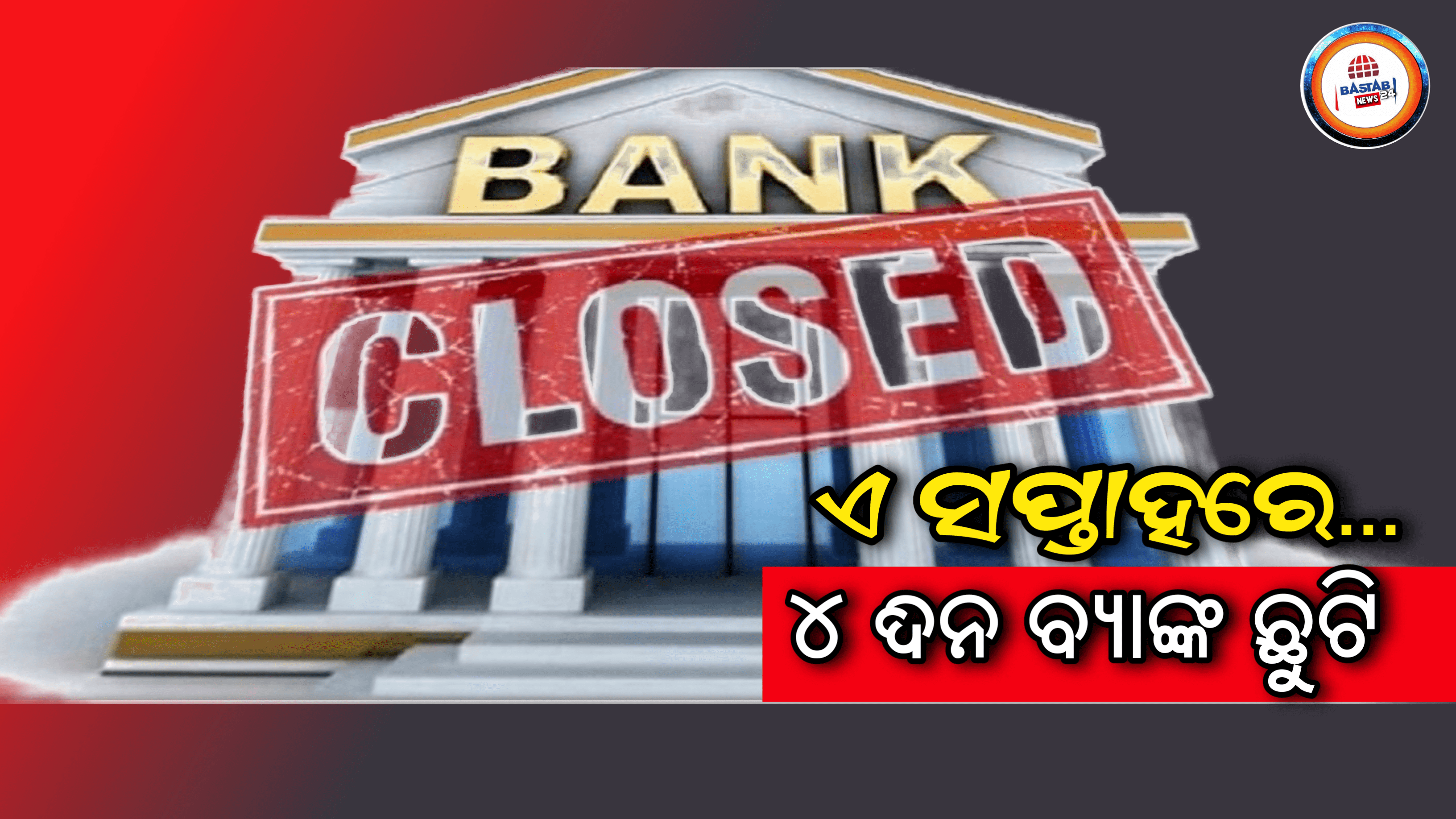 ବ୍ୟାଙ୍କ ଛୁଟିଦିନ: ଏ ସପ୍ତାହରେ ବ୍ୟାଙ୍କଗୁଡିକ କ୍ରମାଗତ ୪ ଦିନ ବନ୍ଦ ରହିବ…