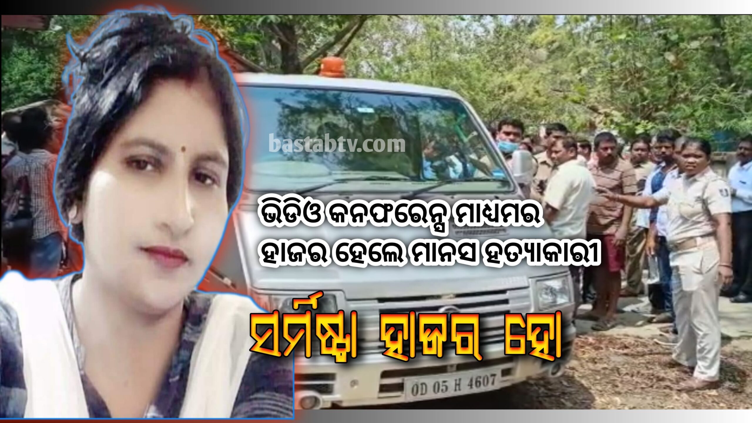 ମାନସ ସ୍ବାଇଁ ହତ୍ୟା ମାମଲାରେ ସର୍ମିଷ୍ଟା ସମେତ ଅନ୍ୟ ଆସାମିଙ୍କ ଭିଡିଓ କନଫରେନ୍ସ ମାଧ୍ୟମରେ ଚାନ୍ଦବାଲି ଜେ ଏମ୍ ଏଫ୍ ଏମ୍ କୋର୍ଟରେ ହାଜର କରାଗଲା…