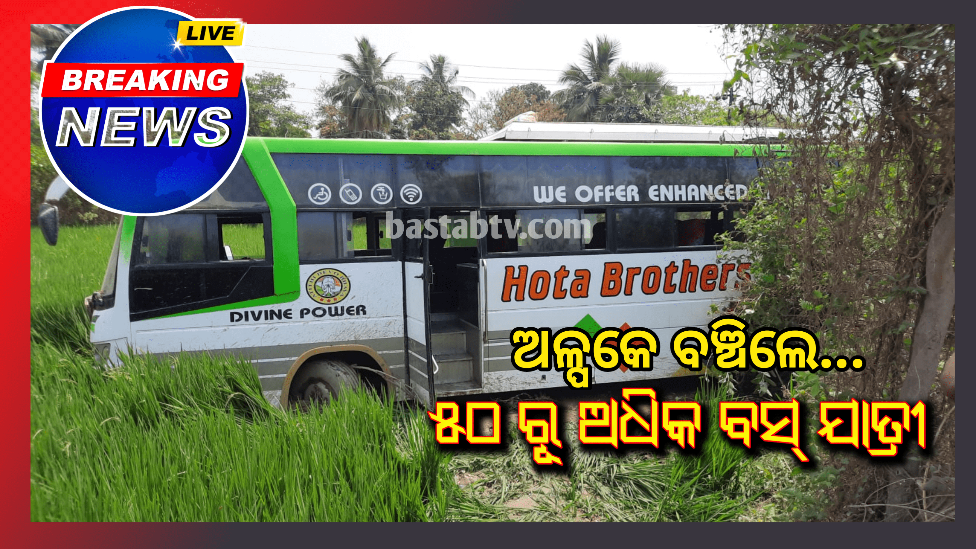 ଅଳ୍ପକେ ବର୍ତ୍ତିଲେ ୫୦ରୁ ଅଧିକ ଯାତ୍ରୀ,ମଝି ରାସ୍ତାରେ ଫାଟିଲା ବସ୍ ଚକା….