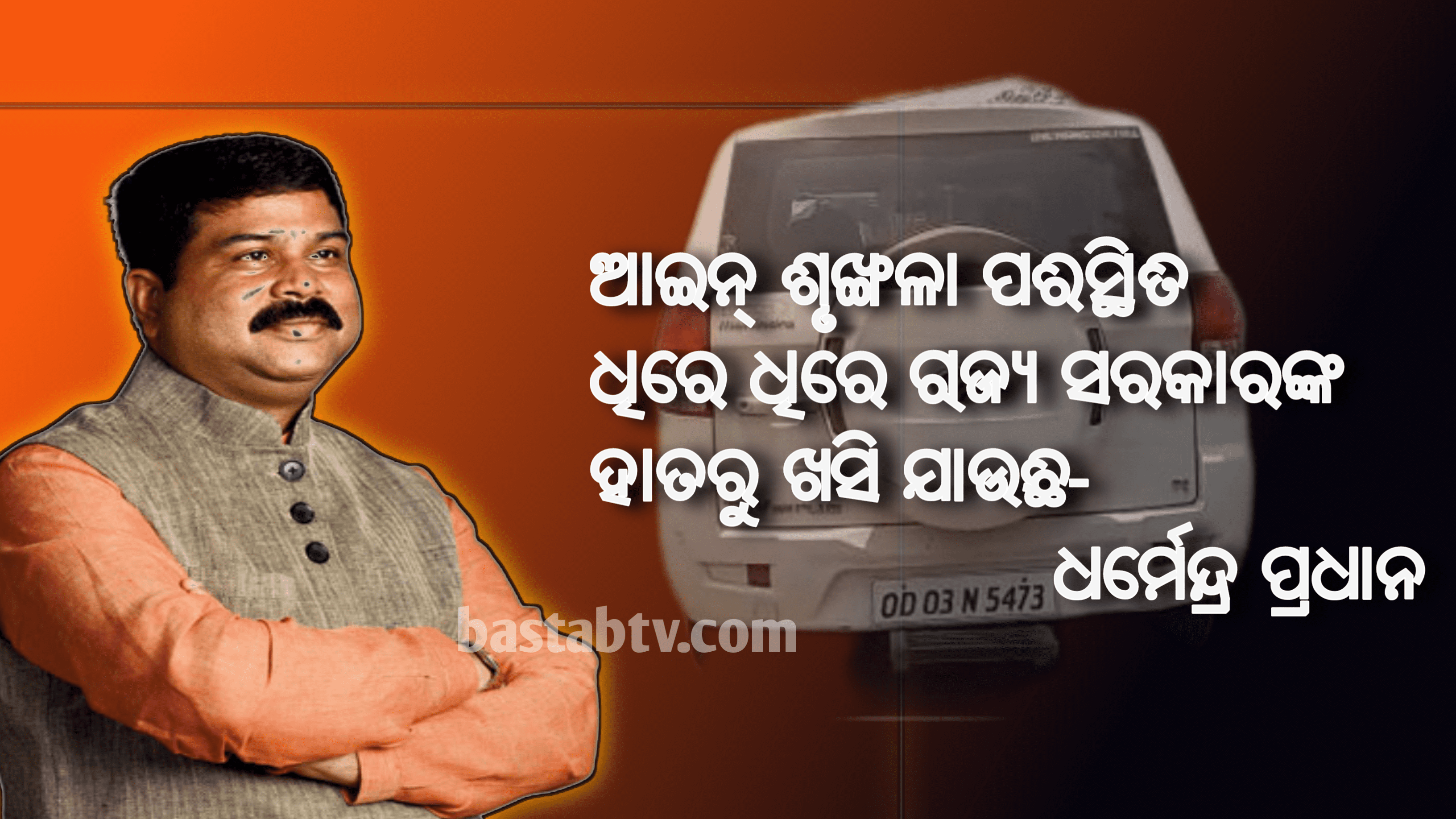 ଦିନ ଦ୍ୱିପହରରେ ବିଧାୟକଙ୍କ ଗାଡ଼ି ଅଟକାଇ ଆକ୍ରମଣ କରିବା ଘଟଣାକୁ ନିନ୍ଦା କରିଛନ୍ତି  କେନ୍ଦ୍ରମନ୍ତ୍ରୀ ଧର୍ମେନ୍ଦ୍ର ପ୍ରଧାନ