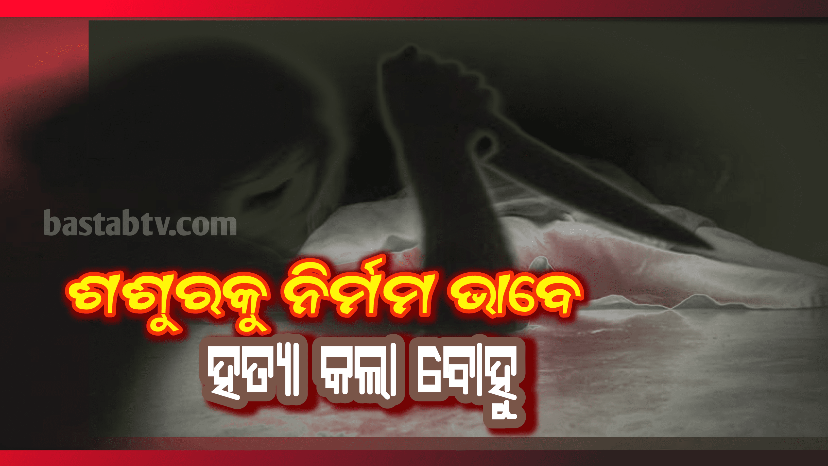 ନିଜ ପାପ ଲୁଚାଇବାକୁ ଯାଇଁ ଶଶୁରକୁ ସାବଳରେ ଭୁସି ବୀଭତ୍ସ ଭାବେ ହତ୍ୟା କଲା ବୋହୁ…