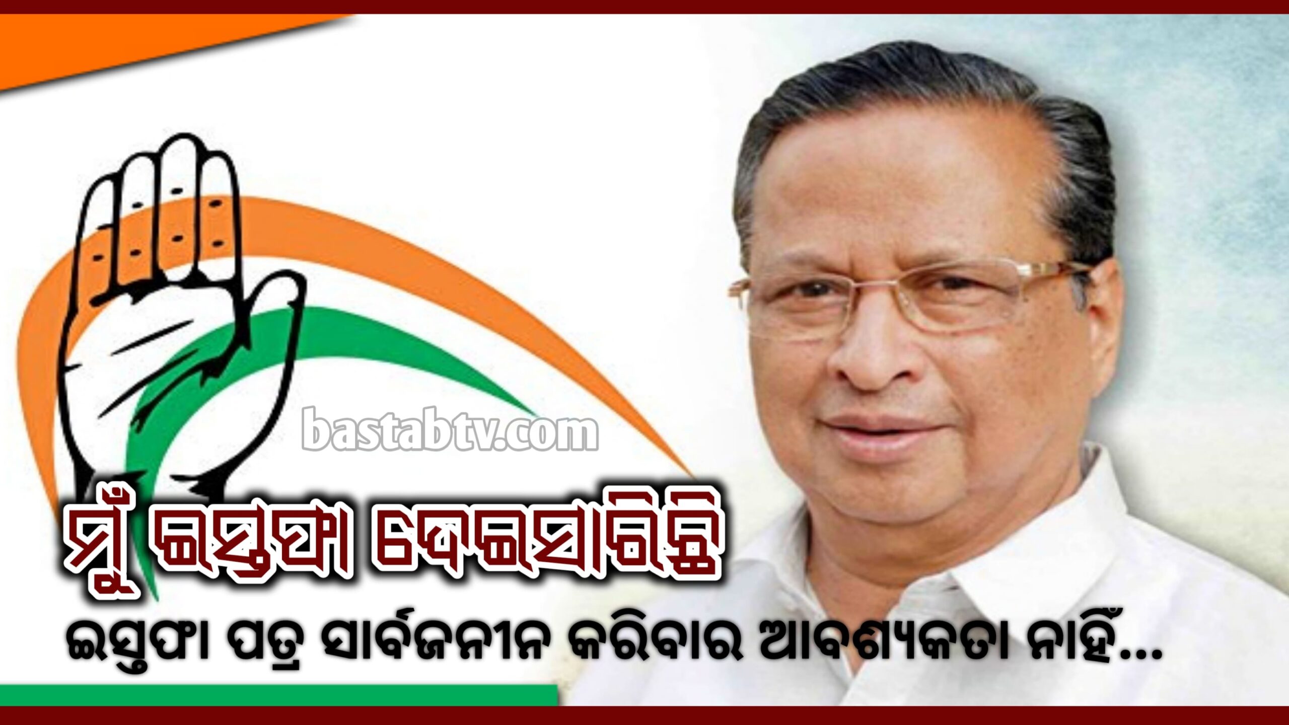 ମୁଁ ଇସ୍ତଫା ଦେଇଛି ।ଇସ୍ତଫା ପତ୍ର ସାର୍ବଜନୀନ କରିବାର ଆବଶ୍ୟକ ନାହିଁ – ନିରଞ୍ଜନ ପଟ୍ଟନାୟକ