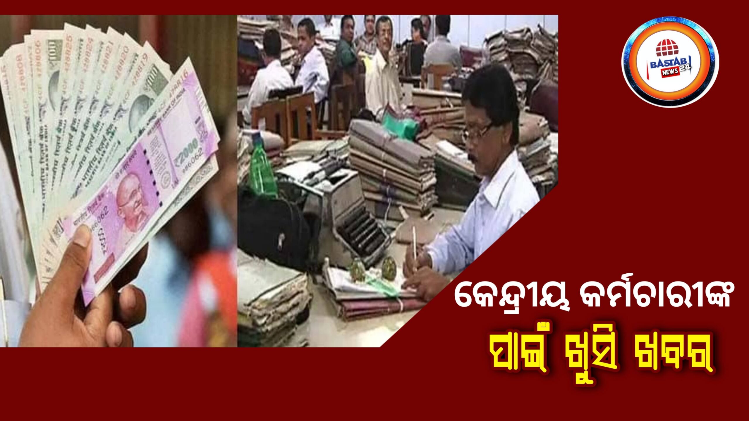 କେନ୍ଦ୍ରୀୟ କର୍ମଚାରୀଙ୍କ ପାଇଁ ଖୁସି ଖବର : ମାହାଙ୍ଗା ଭତ୍ତା ଉପରେ ଅର୍ଥ ମନ୍ତ୍ରଣାଳୟ ବଡ଼ ଘୋଷଣା…