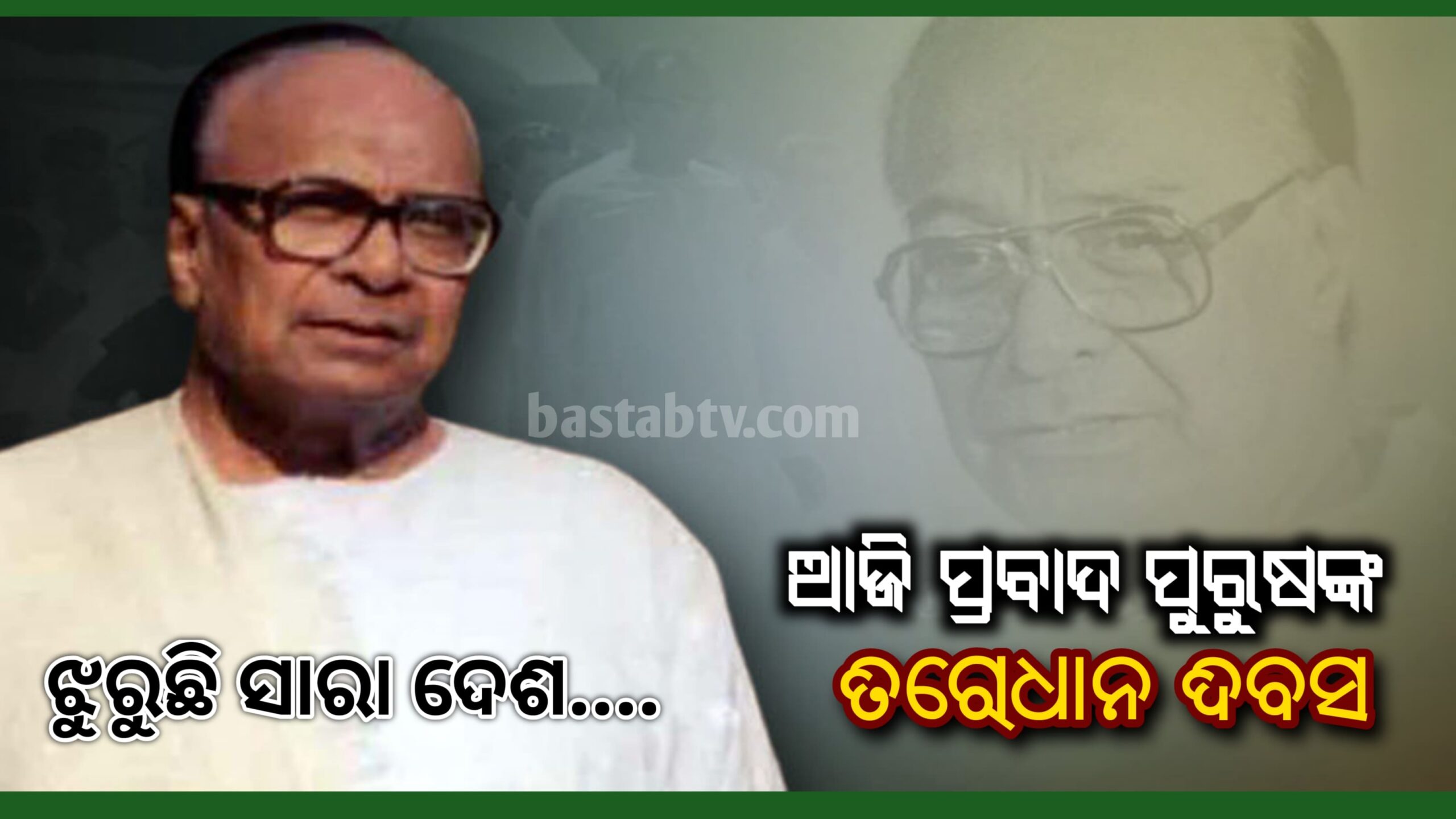 ଆଜି ପ୍ରବାଦ ପୁରୁଷ ତଥା ପୂର୍ବତନ ମୁଖ୍ୟମନ୍ତ୍ରୀ ସ୍ୱର୍ଗତ ବିଜୁ ପଟ୍ଟନାୟକଙ୍କ ତିରୋଧାନ ଦିବସ ବିଜୁବାବୁଙ୍କୁ ଝୁରୁଛି ଏ ଦେଶ…