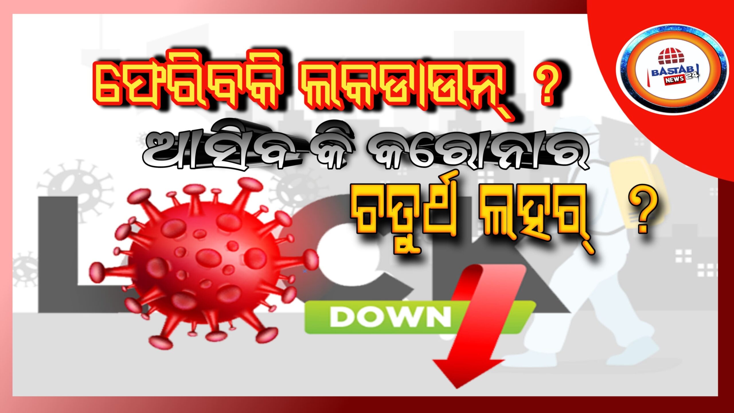 କରୋନା ବୃଦ୍ଧି ମାମଲା ଚତୁର୍ଥ ତରଙ୍ଗ ଆଣିବ କି? ଦେଶରେ ପୁଣି ଥରେ ଲକ ଡାଉନ ଫେରିବ କି? ଡକ୍ଟର ରମଣ ଙ୍କ ମତରେ ଏହାର ସମ୍ଭାବନା କ’ଣ?