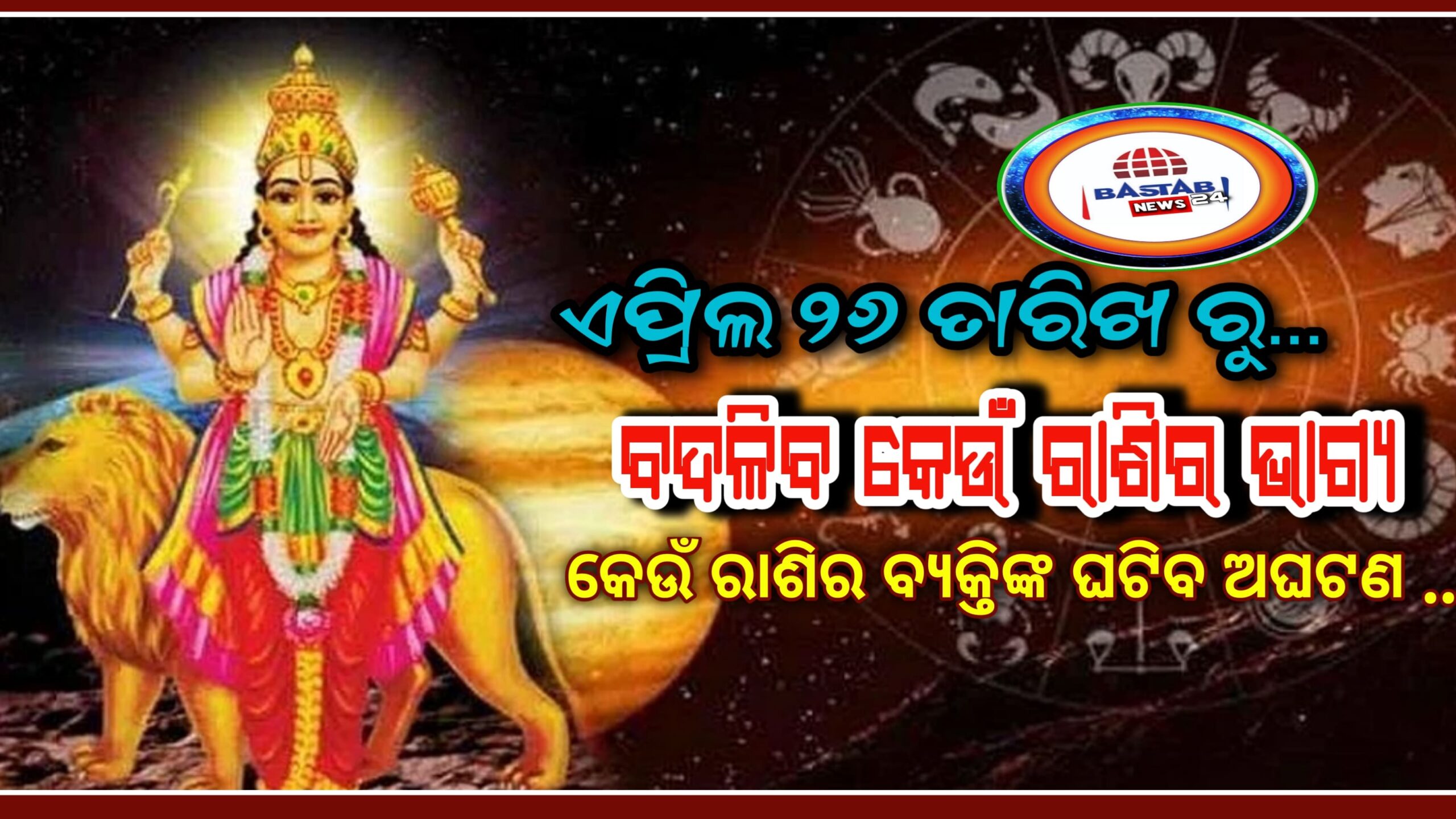 ଏପ୍ରିଲ୍ ୨୬ ରେ ବୁଧ ବଦଳାଇବେ ନିଜର ଚାଲ୍,କେଉଁ ରାଶିର ବ୍ୟକ୍ତିଙ୍କ ଖୋଲିବ ଭାଗ୍ୟ…