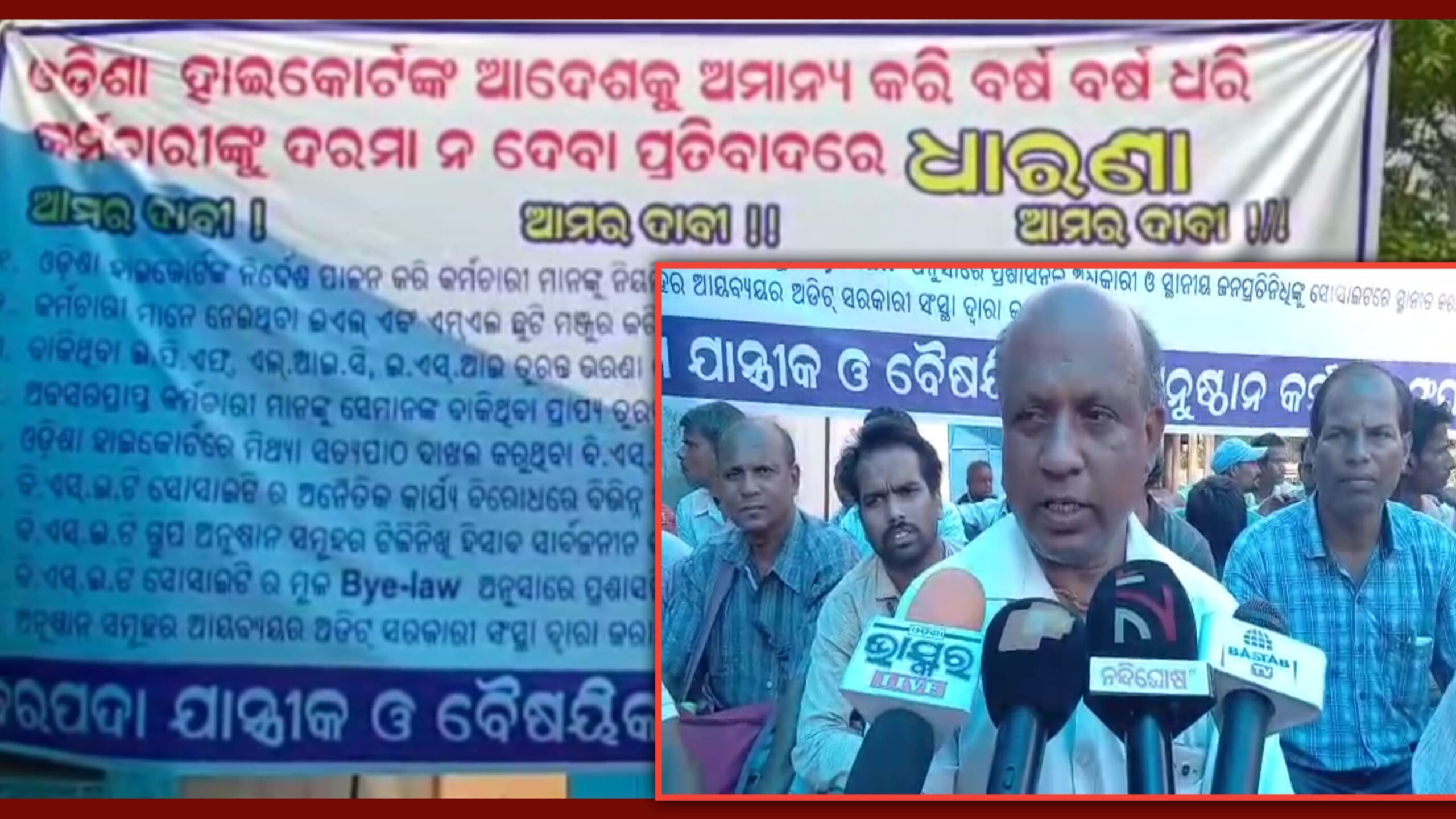 ବକେୟା ଦରମା ଦାବିରେ ଭଦ୍ରକ ବରପଦା ଯାନ୍ତ୍ରିକ ମହାବିଦ୍ୟାଳୟ କର୍ମଚାରୀଙ୍କ ଆନ୍ଦୋଳନ…