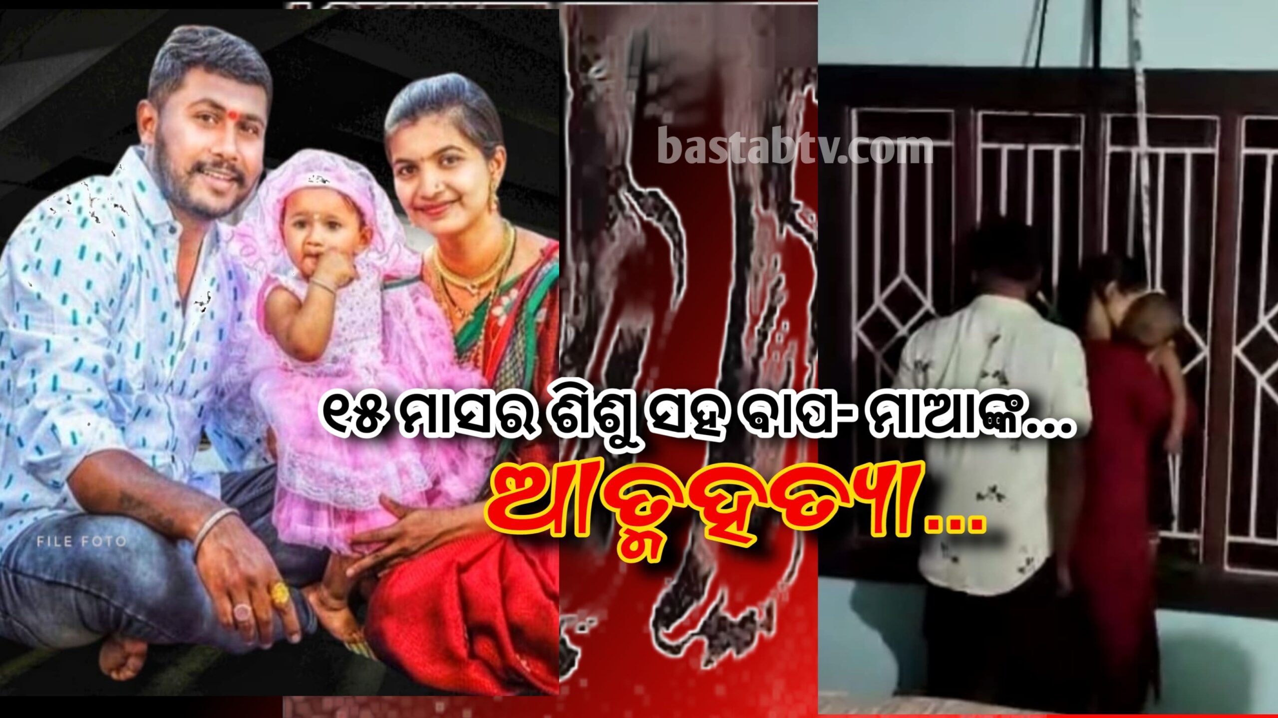 ଭୁବନେଶ୍ୱର-ଭଡାଘରୁ ୧୫ ମାସର ଶିଶୁ କନ୍ୟା ସହ ବାପ ମା’ଙ୍କ ମୃତଦେହ ଉଦ୍ଧାର…