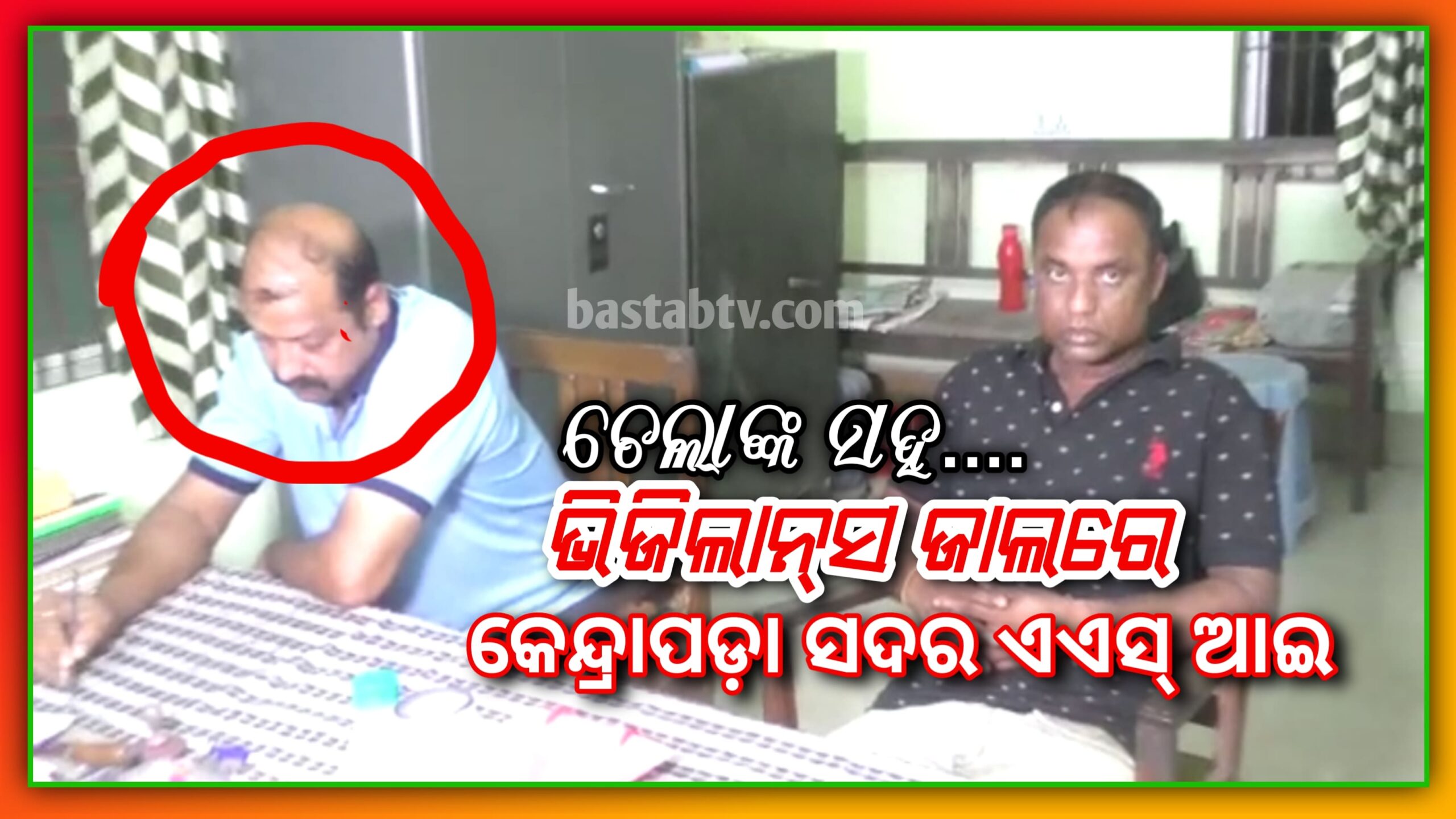 ଭିଜିଲାନ୍ସ ଜାଲରେ କେନ୍ଦ୍ରାପଡ଼ା ସଦର ଏଏସ୍ ଆଇ ପୃଥୀରାଜ ମିଶ୍ର…