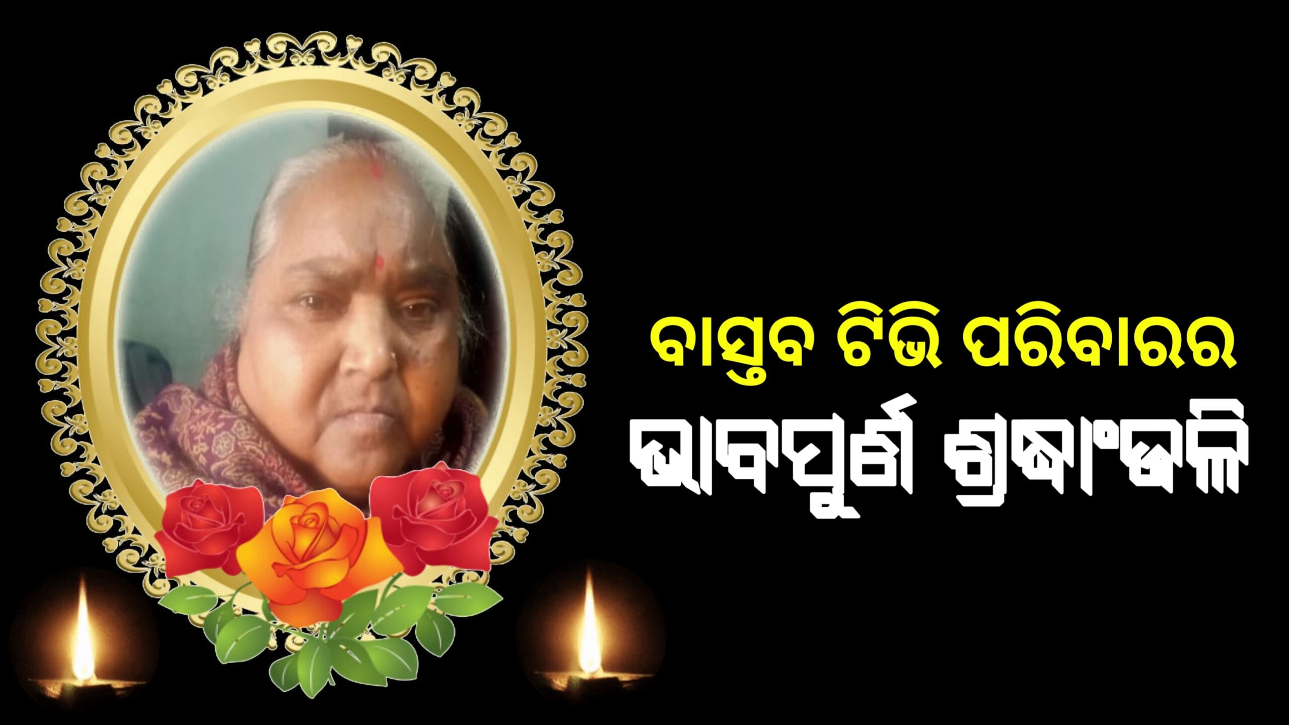 ନିରବି ଗଲା ପ୍ରେରଣାଦାୟୀ ମା’ଙ୍କ ପ୍ରେରଣାର ସ୍ୱର… ସାମ୍ବାଦିକ ନବୀନ ଦାଶଙ୍କ ମାତୃ ବିୟୋଗରେ ଗଭୀର ଶ୍ରଦ୍ଧାଞ୍ଜଳୀ…