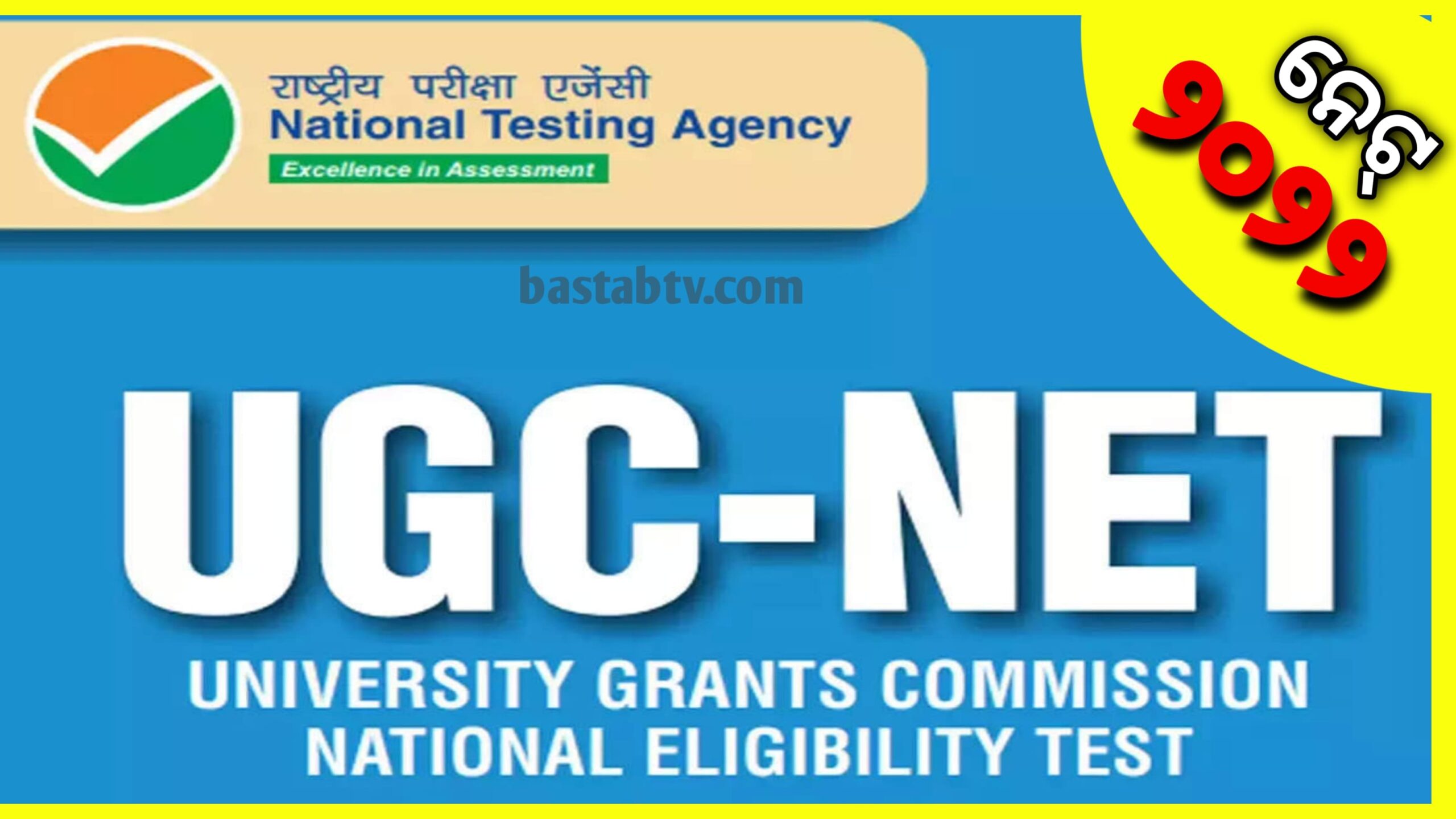 UGC NET ୨୦୨୨ : ଜାତୀୟ ଯୋଗ୍ୟତା ପରୀକ୍ଷା ପାଇଁ ପଞ୍ଜୀକରଣ ଆଜି ଠାରୁ ଆରମ୍ଭ…