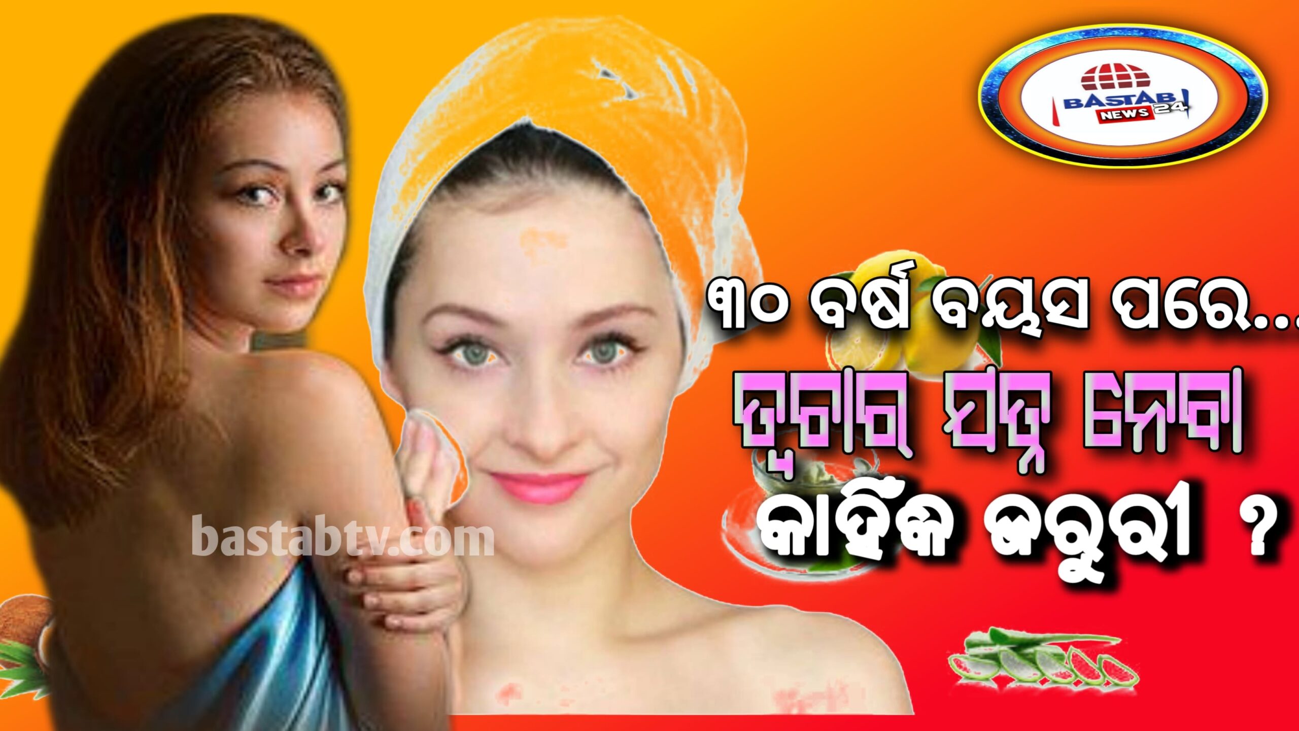 ୩୦ ବର୍ଷ ବୟସ ପରେ ଆପଣ ଆପଙ୍କ ଚର୍ମର ଯତ୍ନ କିପରି ନେବେ ?