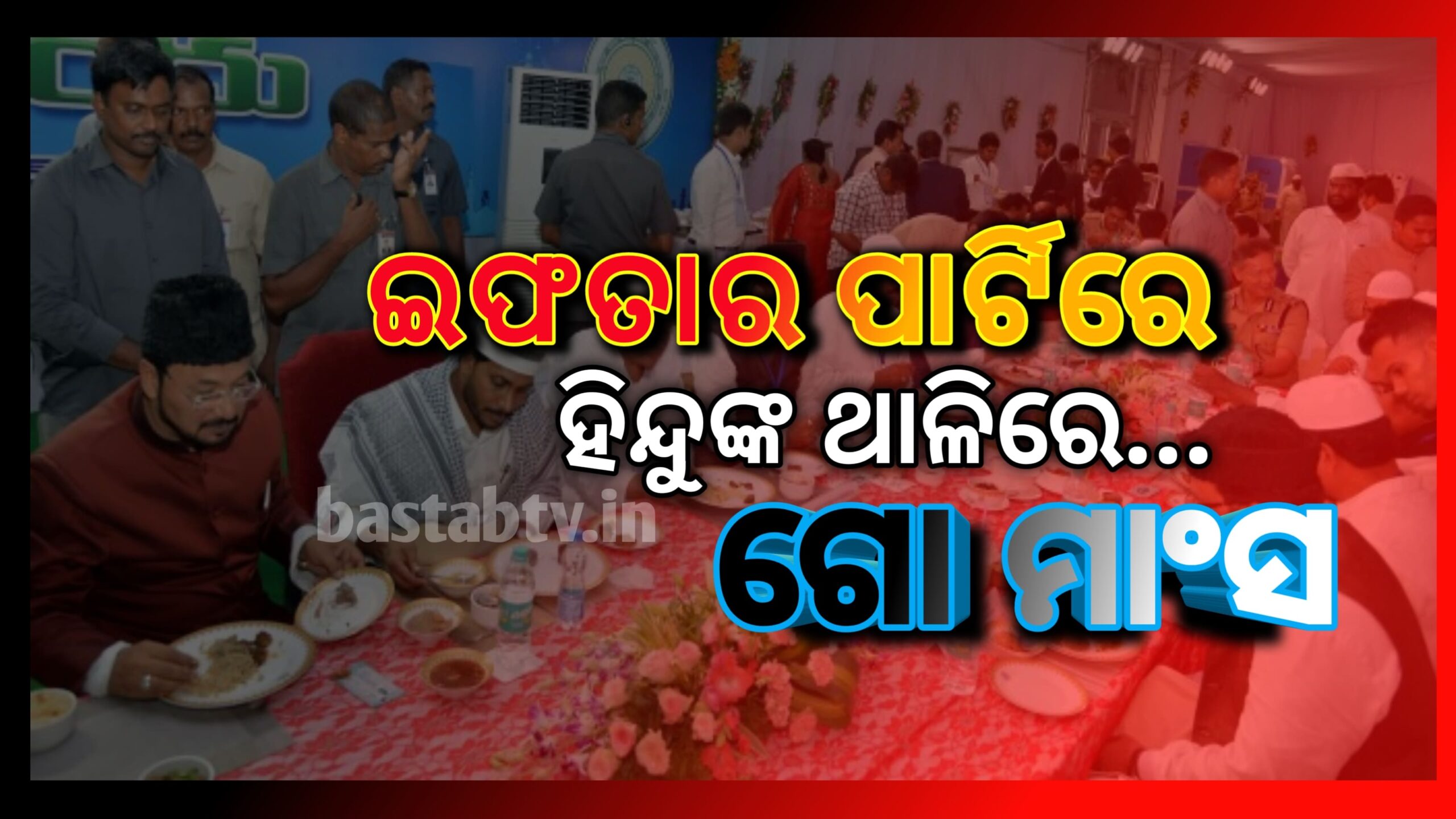 ଇଫତାର ପାର୍ଟୀରେ ହିନ୍ଦୁମାନଙ୍କୁ ଗୋମାଂସ ପରିବେଷଣ , ସୋସିଆଲ ମିଡିଆରେ ଆଲୋଡ଼ନ ସୃଷ୍ଟି କରିଛି