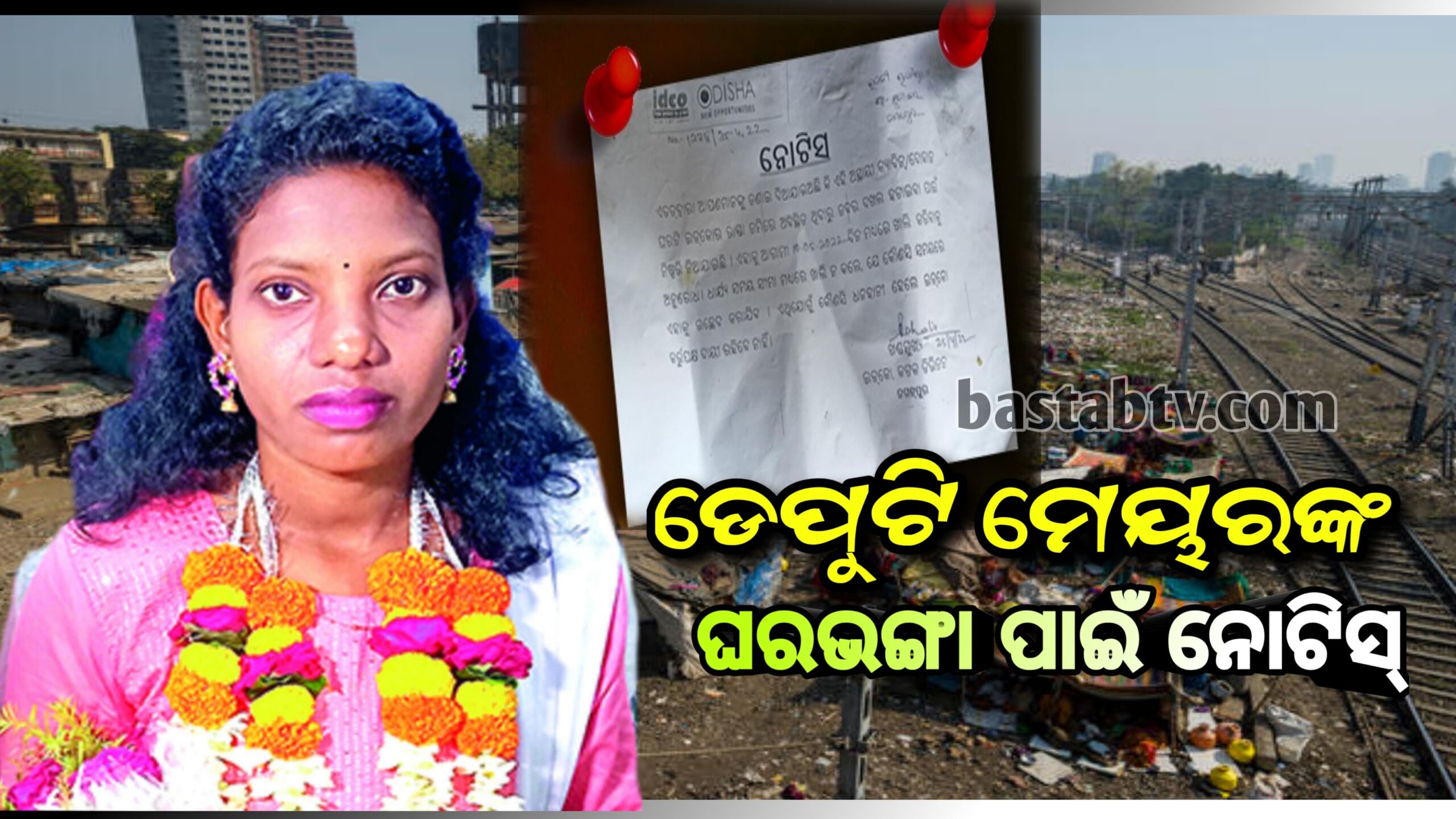 କଟକ ଡେପୁଟି ମେୟରଙ୍କ ଘର ଭାଙ୍ଗିବ ଇଡକୋ ୭ ଦିନ ମଧ୍ୟରେ ଜଗା ଖାଲି କରିବାକୁ ନୋଟିସ…