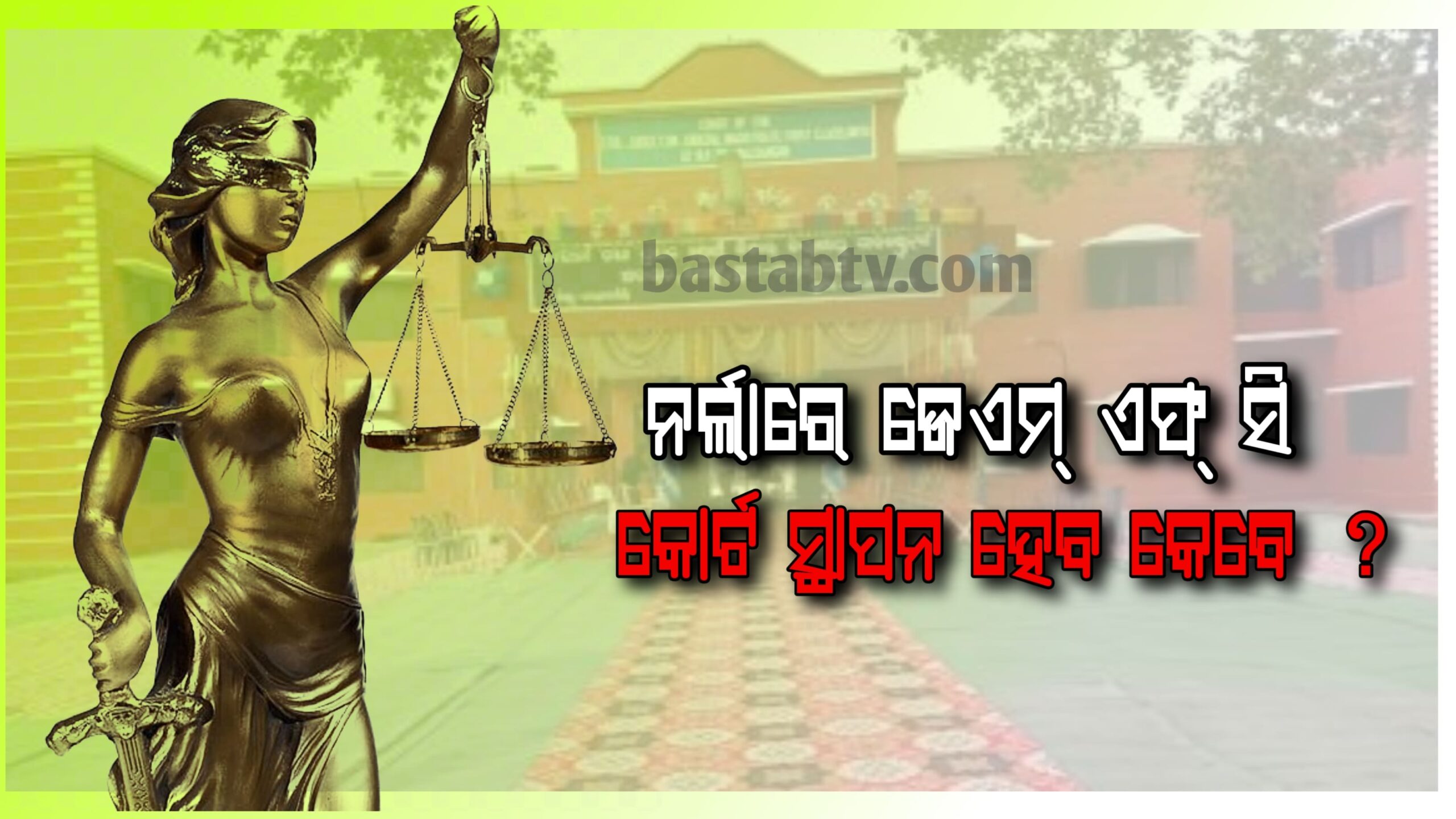 ନର୍ଲା ଜେ ଏମ୍ ଏଫ୍ ସି କୋର୍ଟ ସ୍ଥାପନ ହେବାରେ ବିଳମ୍ୱ ହେତୁ ବଢୁଛି ଜନ ଅସନ୍ତୋଷ…