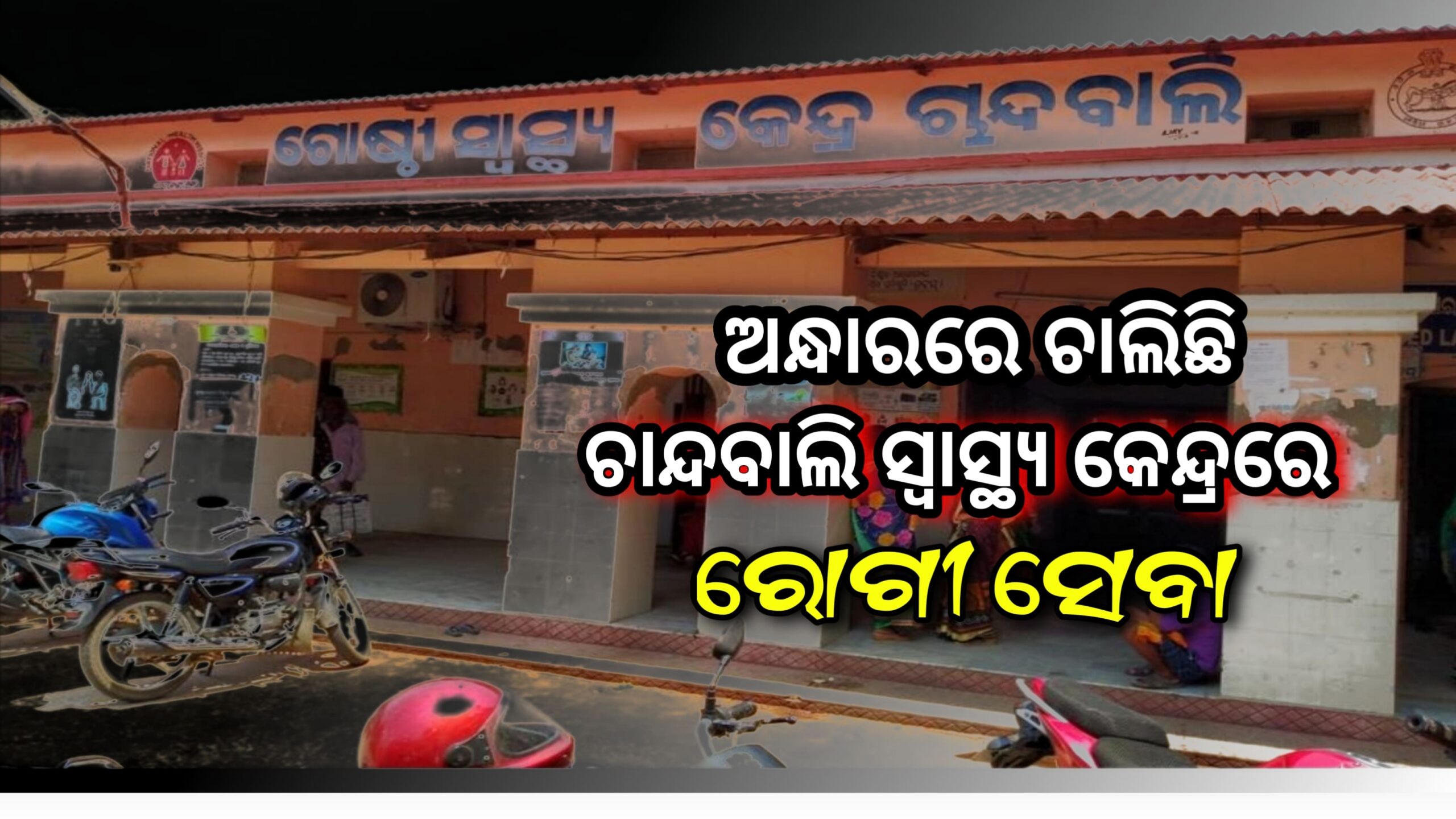 ଚାନ୍ଦବାଲି ସ୍ୱାସ୍ଥ୍ୟ କେନ୍ଦ୍ରରେ ମୋବାଇଲ ଲାଇଟ୍ ହିଁ ଭରଷା, ଘଣ୍ଟା ଘଣ୍ଟା ବିଦ୍ୟୁତ୍ କାଠରେ ରୋଗି ହନ୍ତସନ୍ତ…