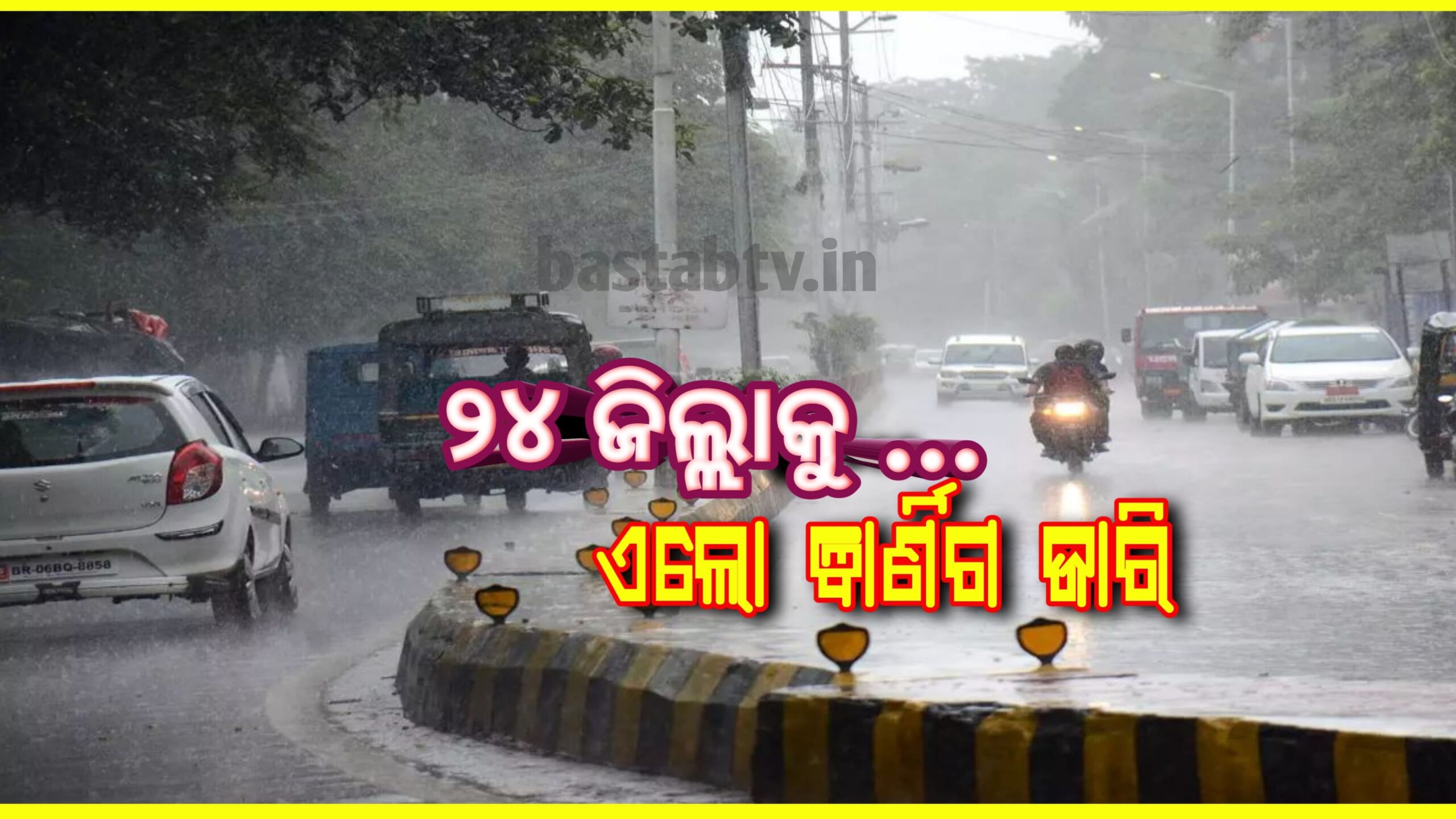 ୨୪ଟି ଜିଲ୍ଲାକୁ କାଳବୈଶାଖୀ ବର୍ଷା ନେଇ ୟେଲୋ ୱାର୍ଣ୍ଣିଙ୍ଗ ଜାରି…