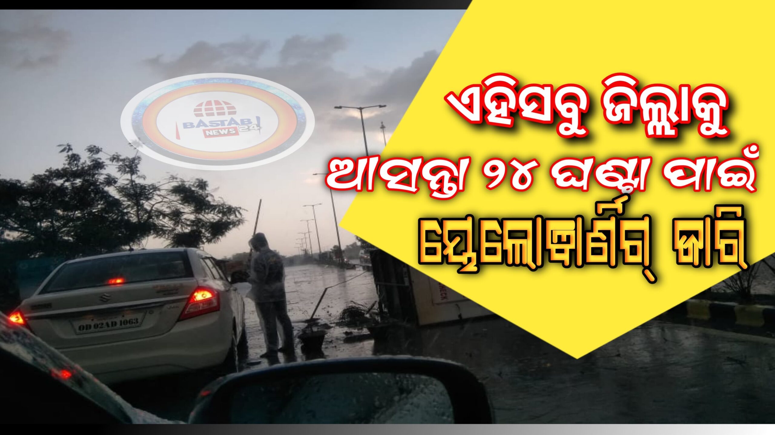 ଆସନ୍ତା ୨୪ ଘଣ୍ଟା ପାଇଁ ଏହି ସବୁ ଜିଲ୍ଲା ଗୁଡିକୁ  କାଳବୈଶାଖୀ ଜନିତ ୟେଲୋଓ୍ଵାର୍ଣ୍ଣିଂ ଜାରି…