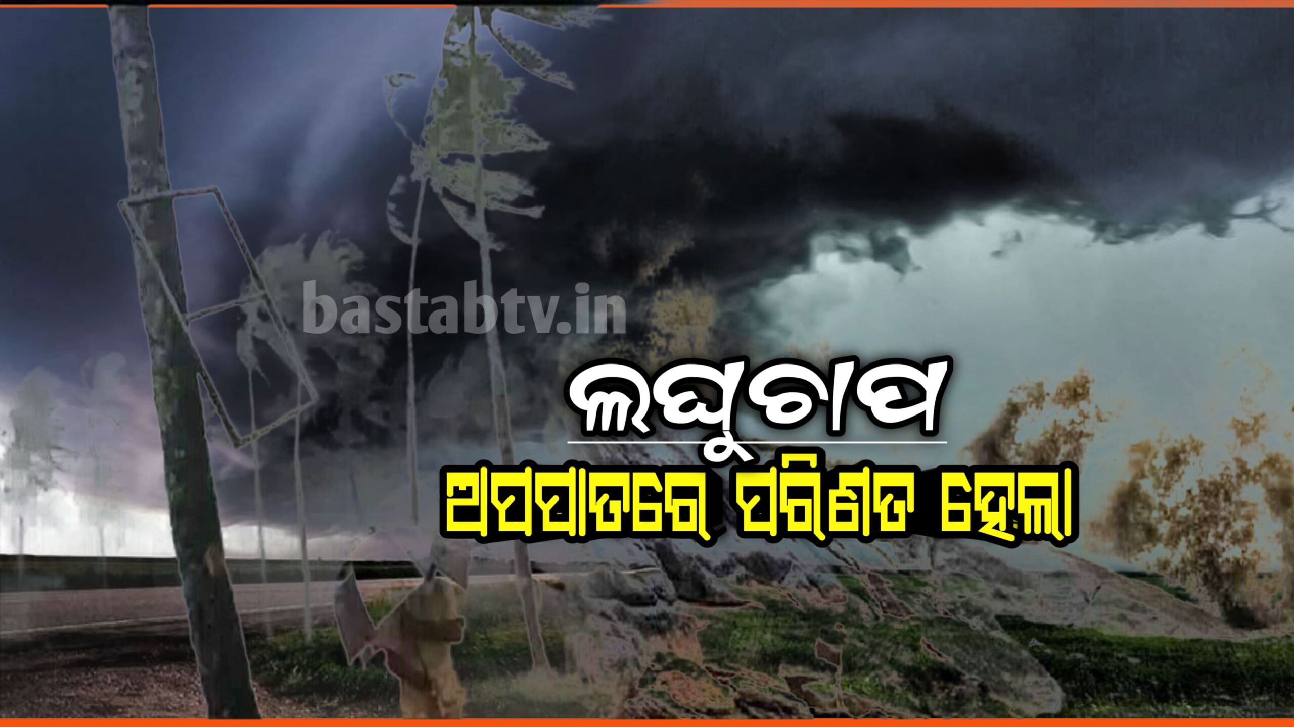 ବଙ୍ଗୋପସାଗରରେ ସୃଷ୍ଟ ଲଘୁଚାପ ଅବପାତରେ ପରିଣତ ହେଲା ଆସନ୍ତା ୨୪ ଘଣ୍ଟା ମଧ୍ୟରେ ବାତ୍ୟାରେ ପରିଣତ ହେବ
