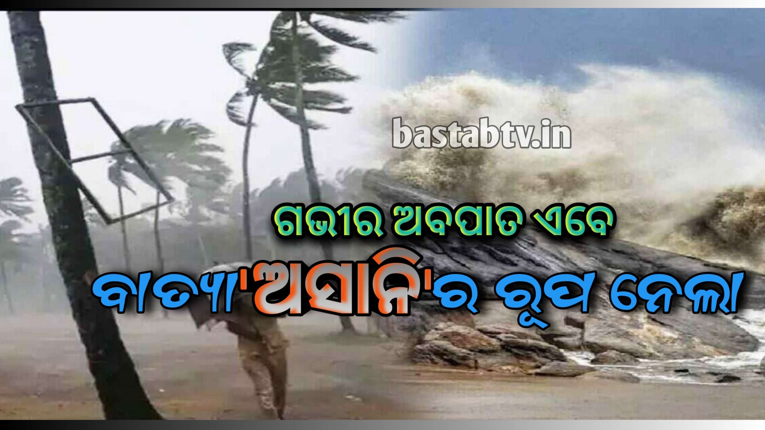 ଗଭୀର ଅବପାତ ବାତ୍ୟା ‘ଅସାନି’ର ରୂପ ନେଲା ଏବେ ପୁରୀଠୁ ୧୦୩୦ କିମି ଦୂରରେ…