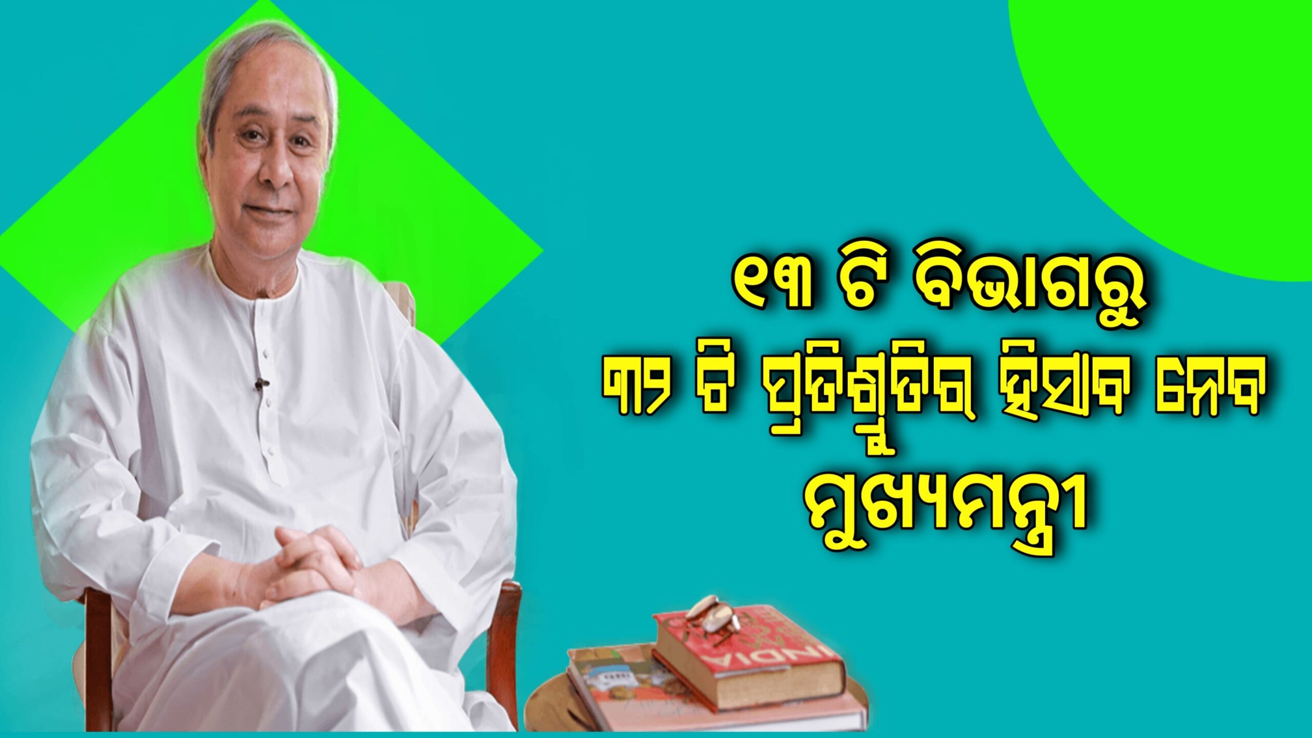 ୧୩ଟି ବିଭାଗର ୩୨ଟି ପ୍ରତିଶ୍ରୁତି ଉପରେ ସମୀକ୍ଷା କରିବେ ମୁଖ୍ୟମନ୍ତ୍ରୀ ନବୀନ ପଟ୍ଟନାୟକ…