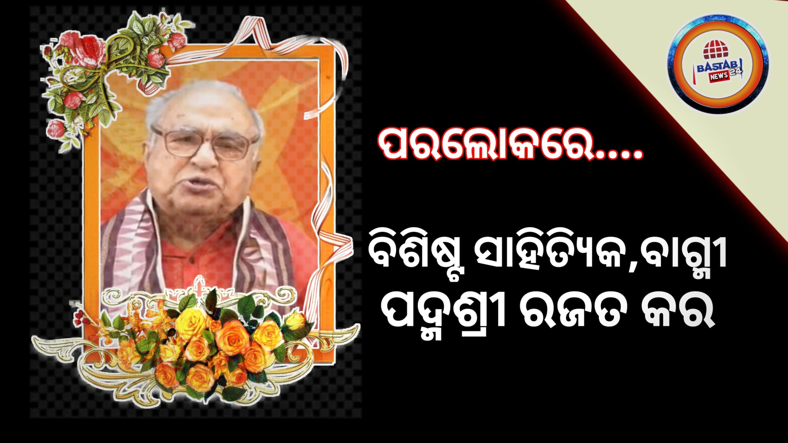 ପରଲୋକରେ ବିଶିଷ୍ଟ ସାହିତ୍ୟିକ,ବାଗ୍ମୀ ତଥା ପଦ୍ମଶ୍ରୀ ରଜତ କର…