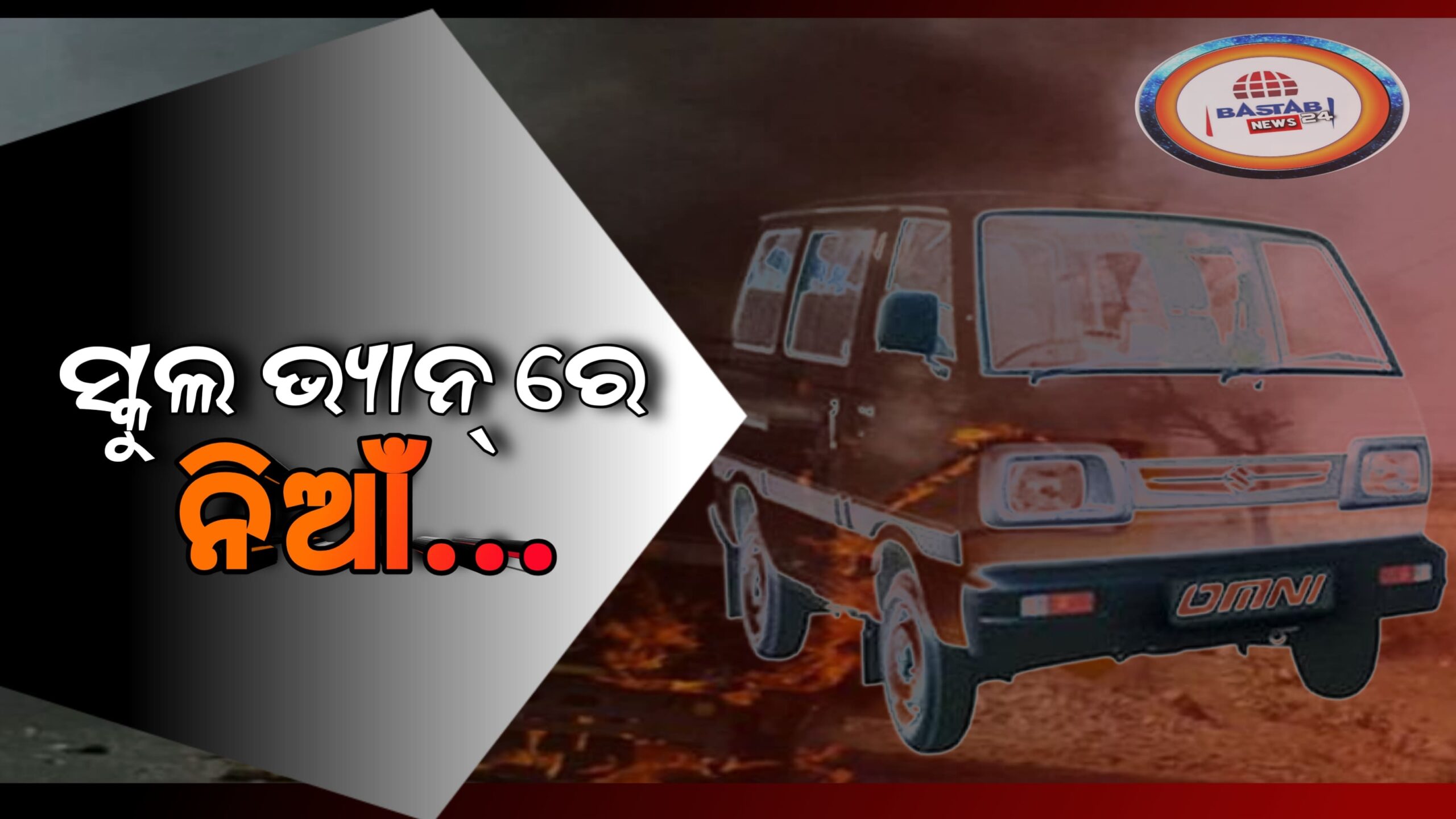 ସ୍କୁଲ ଭ୍ୟାନରେ ଲାଗିଲା ନିଆଁ, ଅଳ୍ପକେ ବର୍ତିଲେ ଛାତ୍ର ଛାତ୍ରୀ…