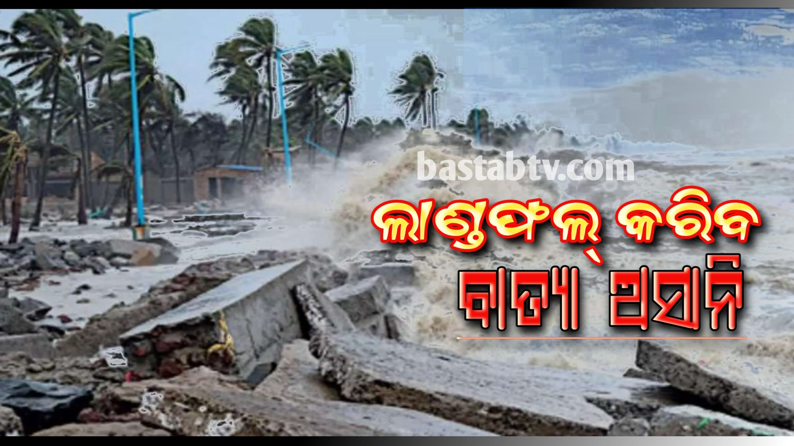 ଆସନ୍ତା ୨୪ ଘଣ୍ଟା ମଧ୍ୟରେ ଆନ୍ଧ୍ରର ବିଶାଖାପାଟନମ୍‌ରେ ବାତ୍ୟା  ଲ୍ୟାଣ୍ଡଫଲ କରିବ- ଜେଟିଡବ୍ଳୁସି…