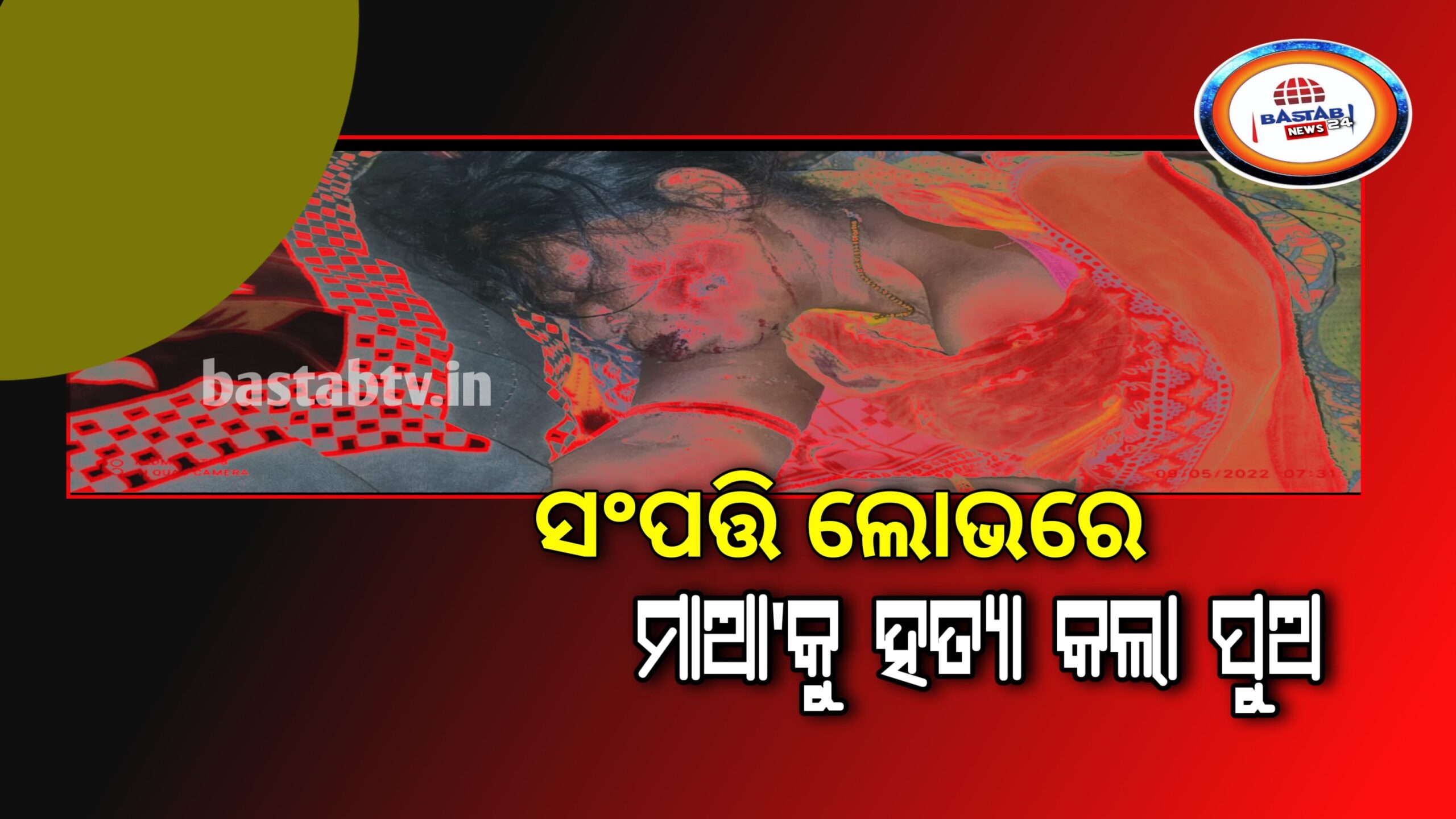କେନ୍ଦ୍ରାପଡ଼ା-ସମ୍ପତ୍ତି ଲୋଭରେ ମା’କୁ ହତ୍ୟା କଲା ପୁଅ ସହଯୋଗ କଲା ଜ୍ବାଇଁ…