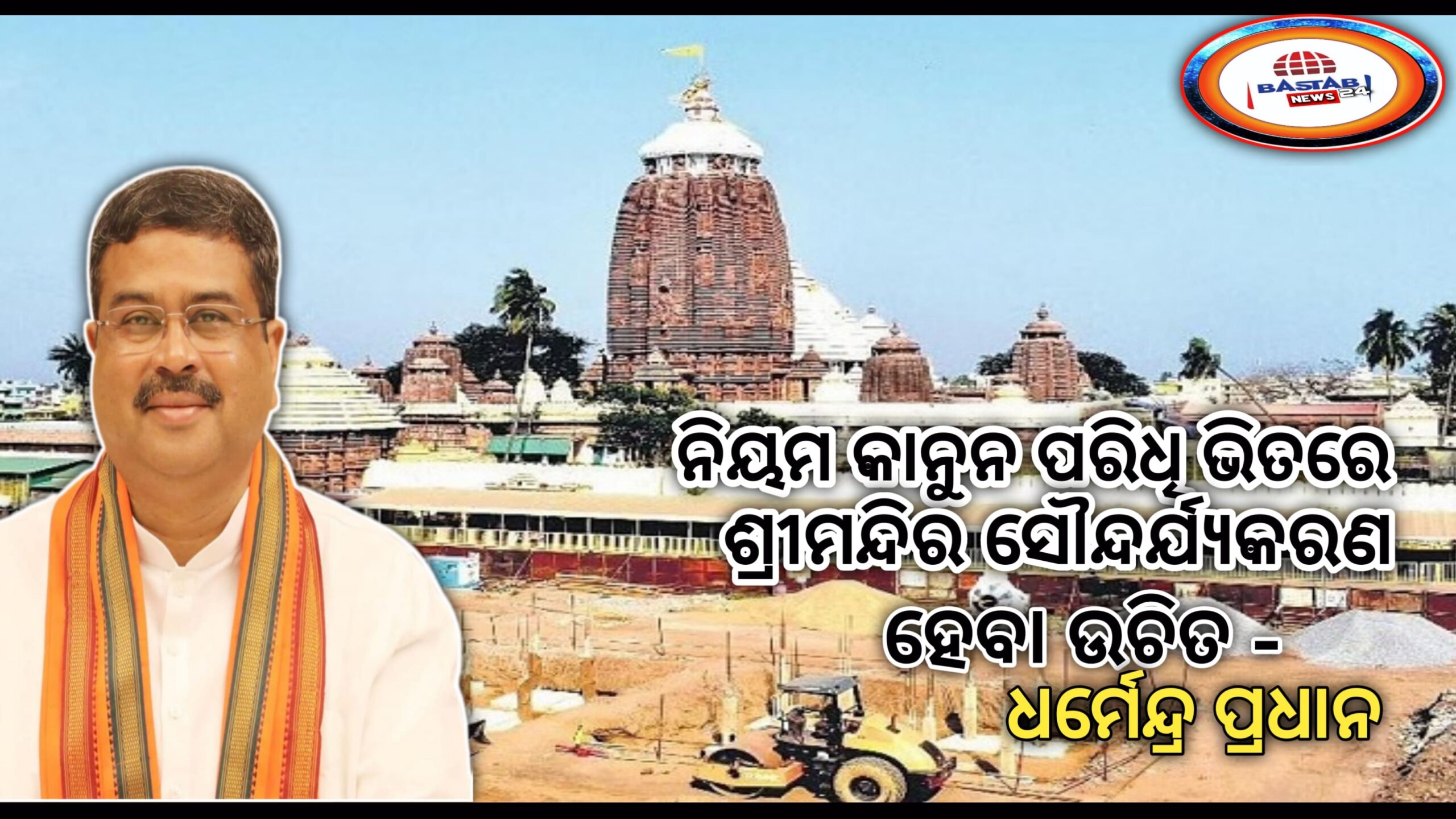 ନିୟମକାନୁନର ପରିଧି ଭିତରେ ଶ୍ରୀମନ୍ଦିରର ସୌନ୍ଦର୍ଯ୍ୟକରଣ ହେବା ଉଚିତ୍ -ଧର୍ମେନ୍ଦ୍ର ପ୍ରଧାନ