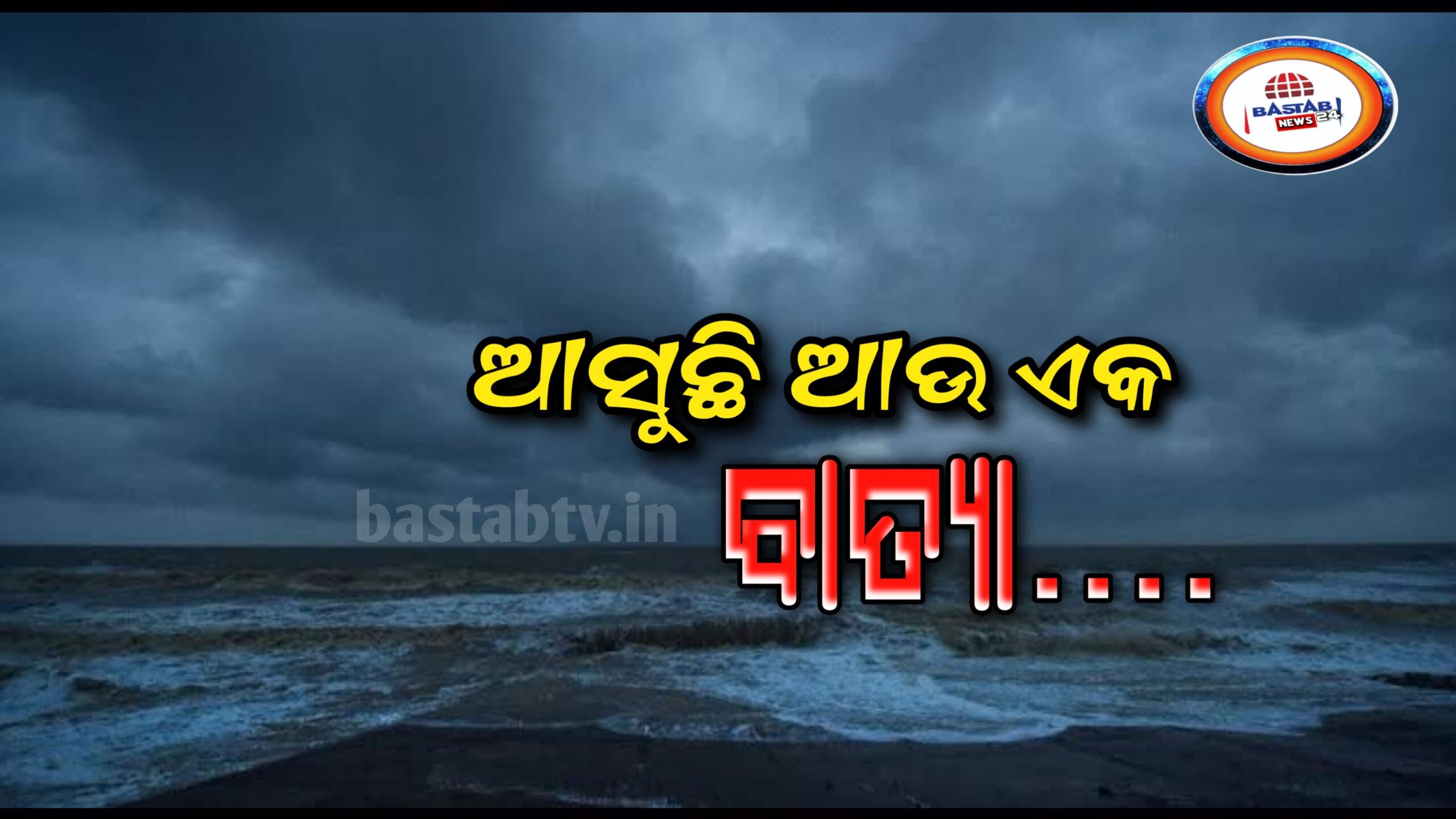୧୯ ସୁଦ୍ଧା ପୂର୍ବ କେନ୍ଦ୍ରୀୟ ବଙ୍ଗୋପ ସାଗରରେ ସୃଷ୍ଟିହେବ ଆଉ ଏକ ଲଘୁଚାପ….