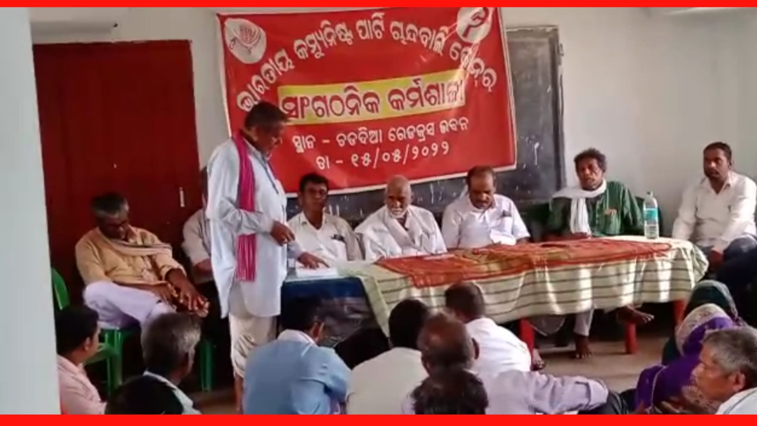 ଚାନ୍ଦବାଲି ଜୋରରେ ଭାରତୀୟ କମ୍ୟୁନିଷ୍ଟ ପାର୍ଟି ର ସାଙ୍ଗଠନିକ କର୍ମଶାଳା…