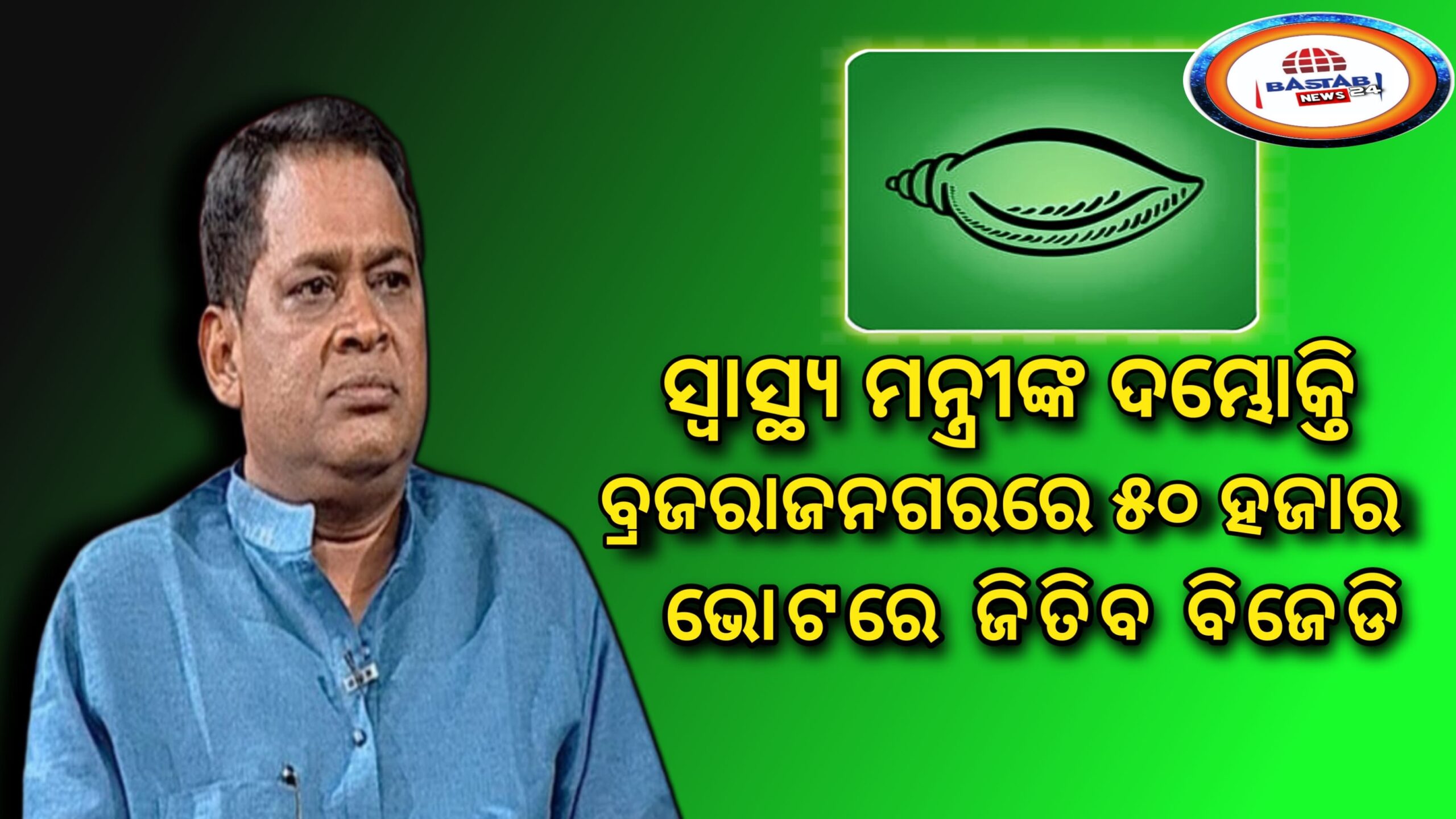ସ୍ବାସ୍ଥ୍ୟମନ୍ତ୍ରୀ ନବ ଦାସଙ୍କ ଦମ୍ଭୋକ୍ତି ବ୍ରଜରାଜନଗର ଉପନିର୍ବାଚନରେ ୫୦ ହଜାରରୁ ଅଧିକ ଭୋଟ୍ ଜିତିବେ ବିଜେଡି ପ୍ରାର୍ଥୀ….