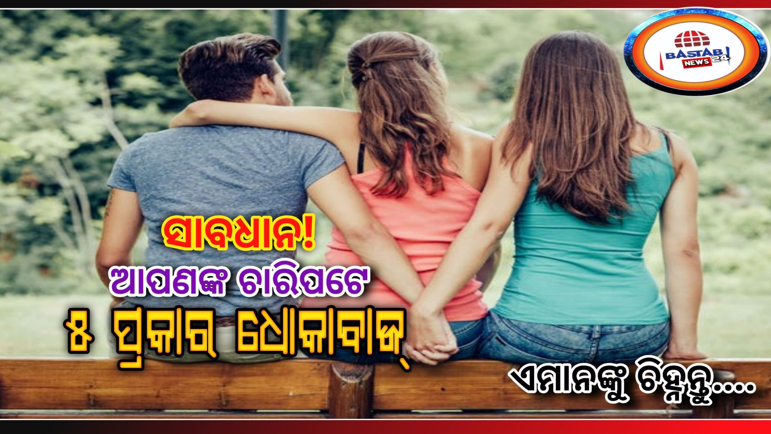ଆପଣଙ୍କ ଚାରିପଟେ ୫ ପ୍ରକାରର ଧୋକାବାଜ, ସେମାନଙ୍କଠାରୁ ଦୂରରେ ରହିବା ଆପଣଙ୍କ  ପାଇଁ ଭଲ…