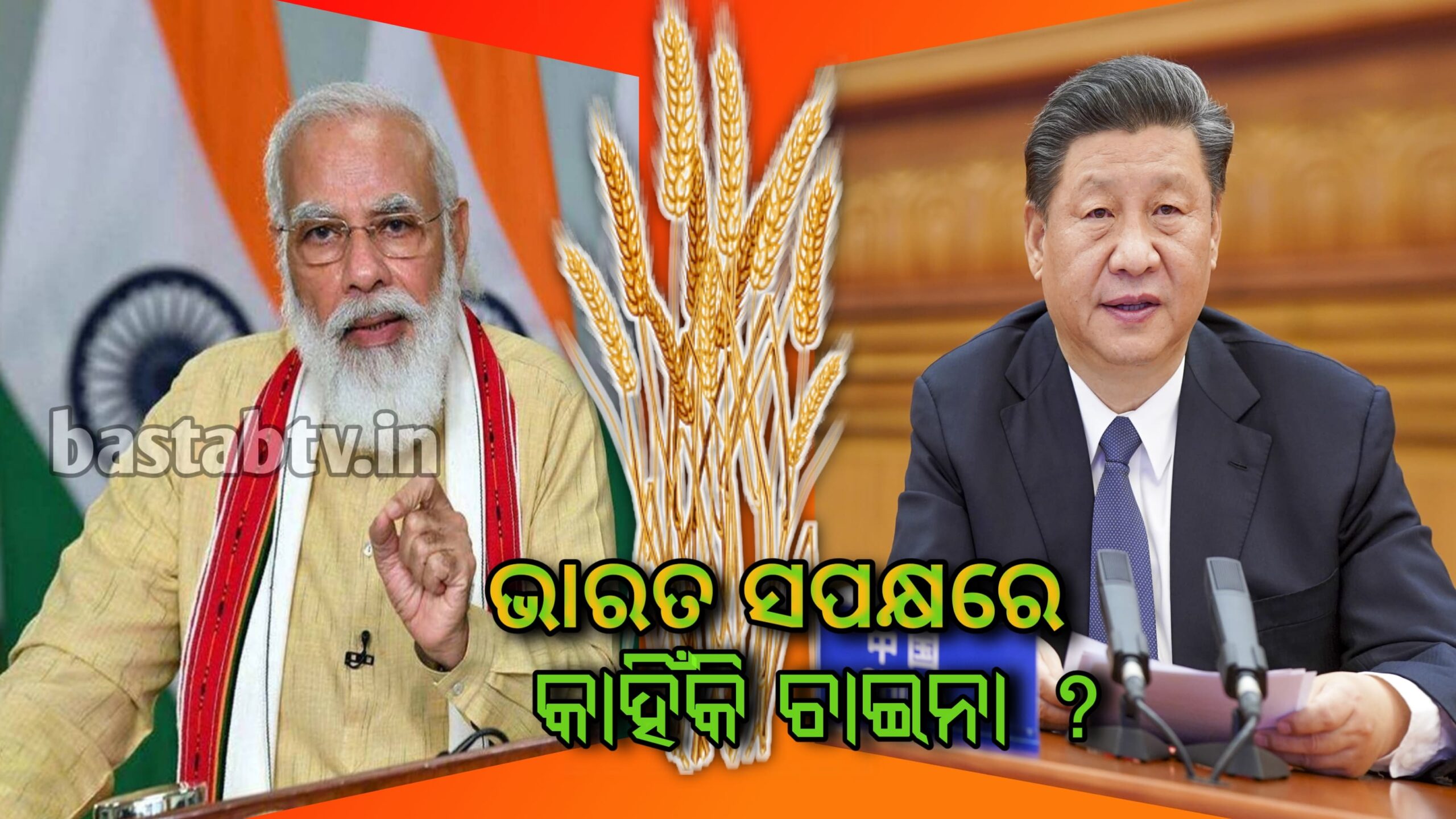 ଗହମ ରପ୍ତାନି ବନ୍ଦ କରିବା ନେଇ ଚୀନ୍ ଭାରତ ସପକ୍ଷରେ ​​- ଆମକୁ ଦୋଷ ଦେବା ଭୁଲ୍…