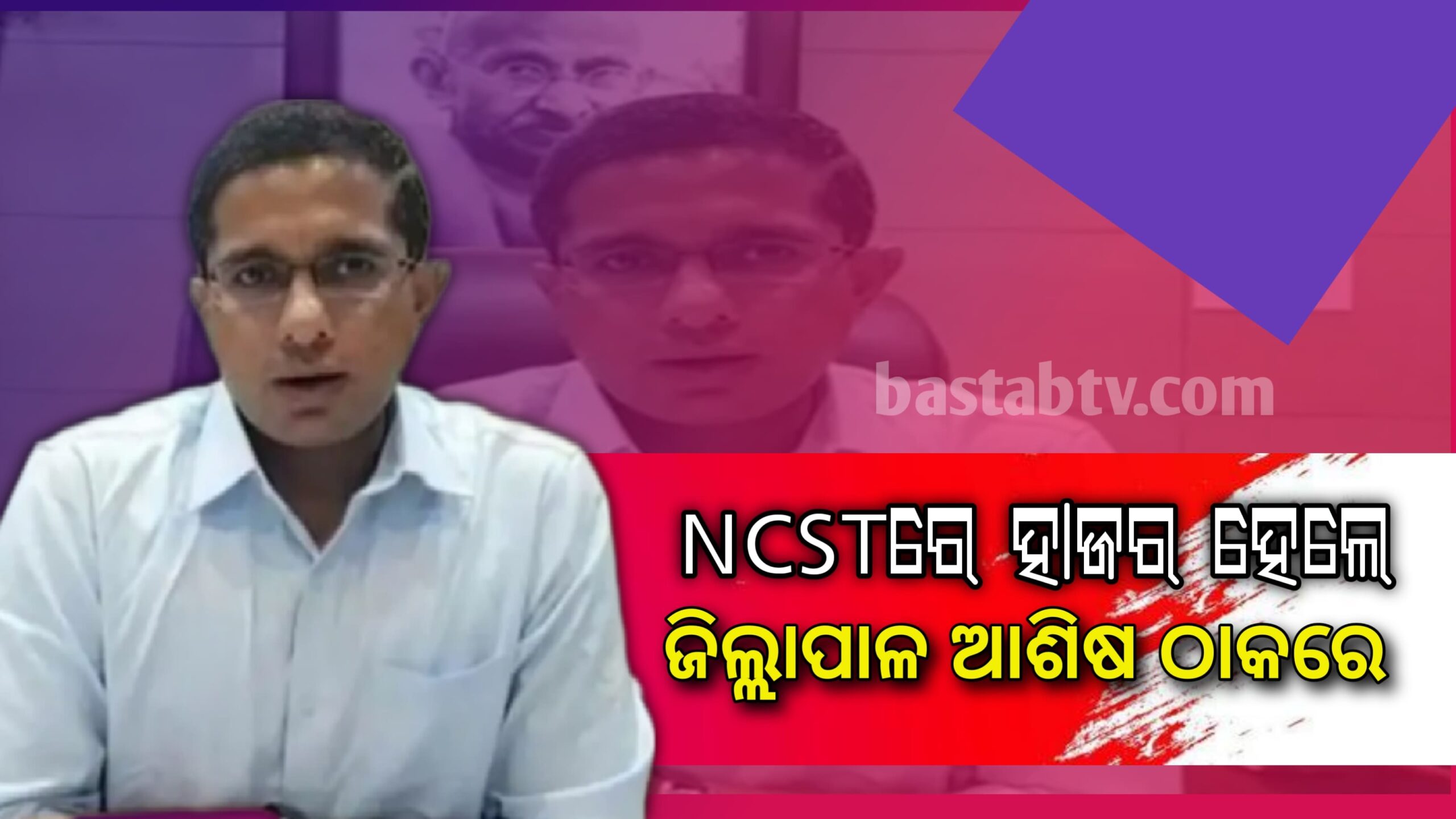 NCST ରେ ବ୍ୟକ୍ତିଗତ ହାଜର ହେଲେ କେନ୍ଦୁଝର ଜିଲ୍ଲାପାଳ ଆଶିଷ ଠାକ୍‌ରେ…